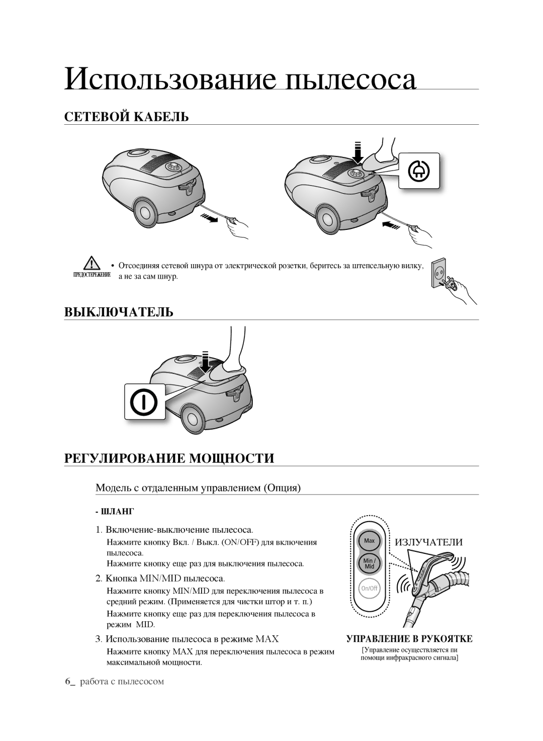 Samsung VCC6141V3A/XEV, VCC6160H3R/XSB manual Использование пылесоса, СЕТЕВОй Кабель, ВЫКЛючАТЕЛЬ, Регулирование Мощности 