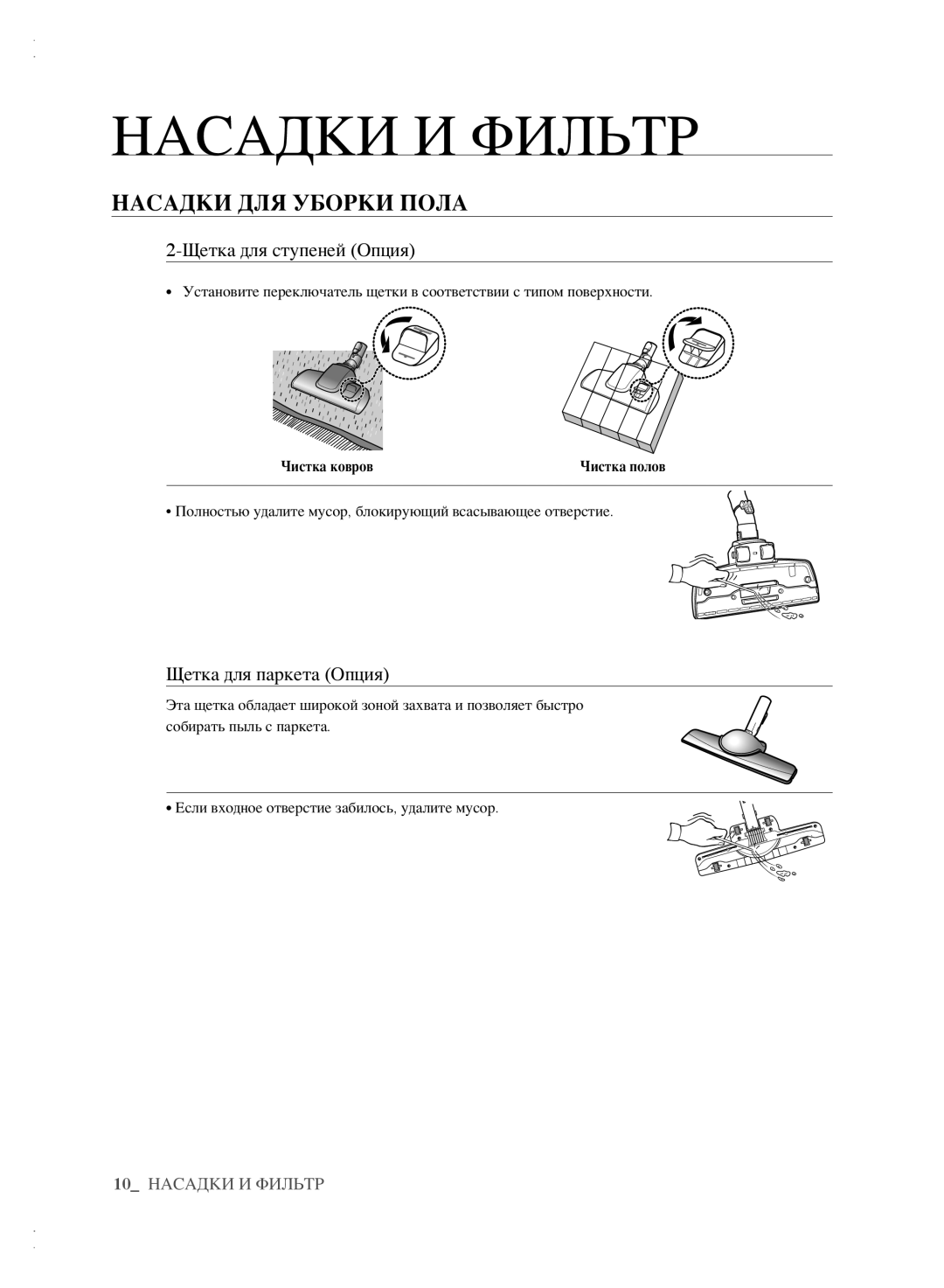 Samsung VCC6160H3A/XEV, VCC6160H3R/XSB manual Насадки ДЛЯ Уборки Пола, Щетка для ступеней Опция, Щетка для паркета Опция 