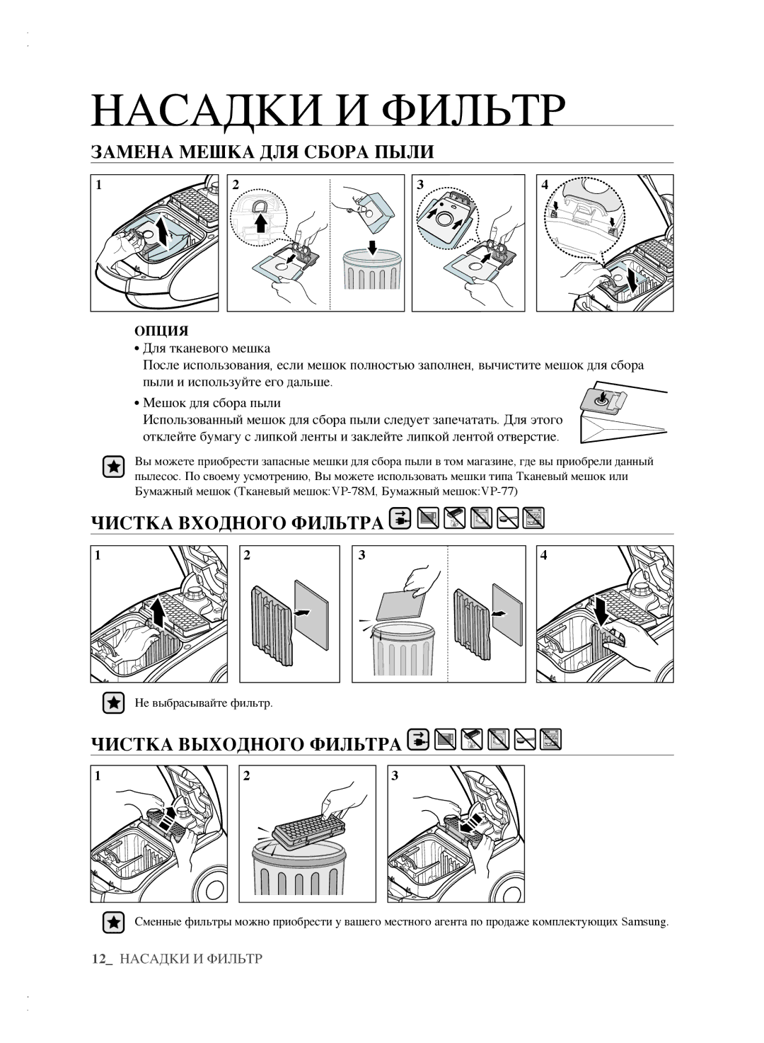 Samsung VCC6140V3B/XEV manual Замена мешка для сбора пыли, Чистка входного фильтра, Чистка выходного фильтра, Опция 