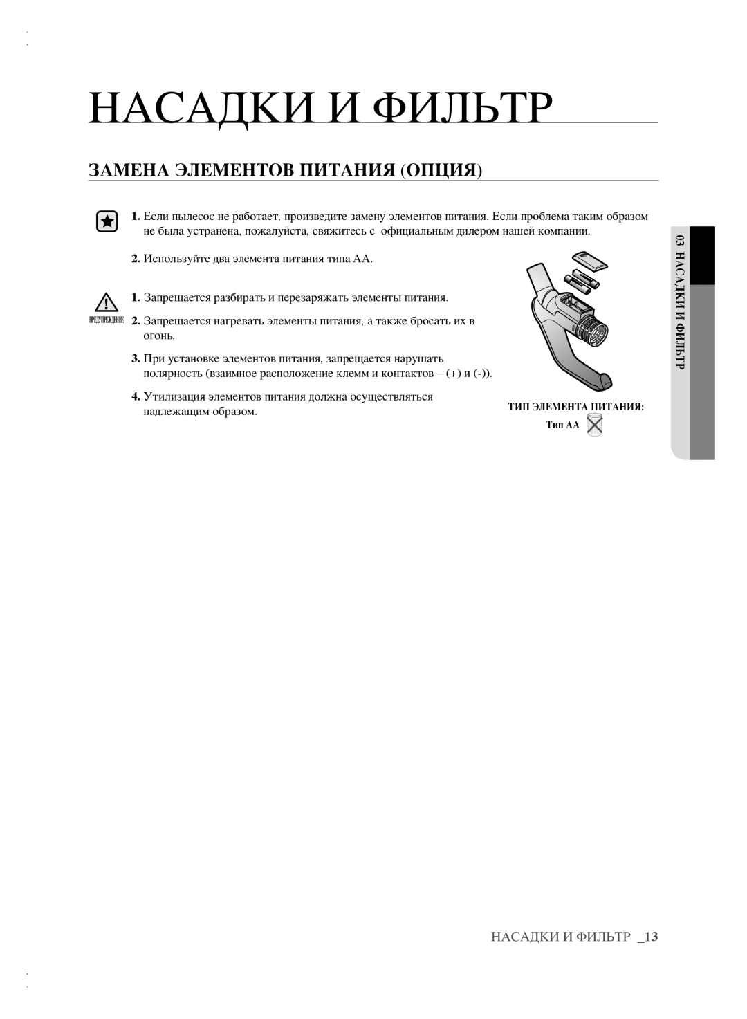 Samsung VCC6160H3R/XEV, VCC6160H3R/XSB, VCC6140V3B/XSB, VCC6161H3K/XEV, VCC6160H3A/XEV manual Замена элементов питания опция 