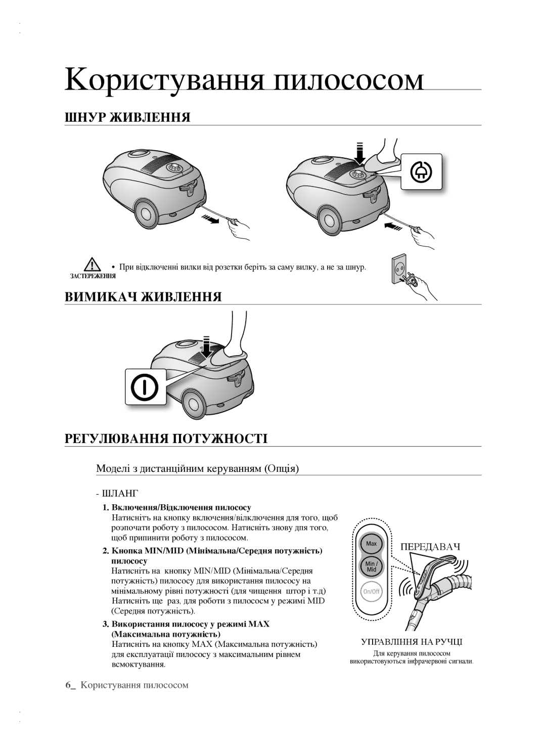 Samsung VCC6140V3B/XSB, VCC6160H3R/XSB manual Користування пилососом, Шнур Живлення, ВимикАч Живлення РегулювАння пОтуЖнОстІ 