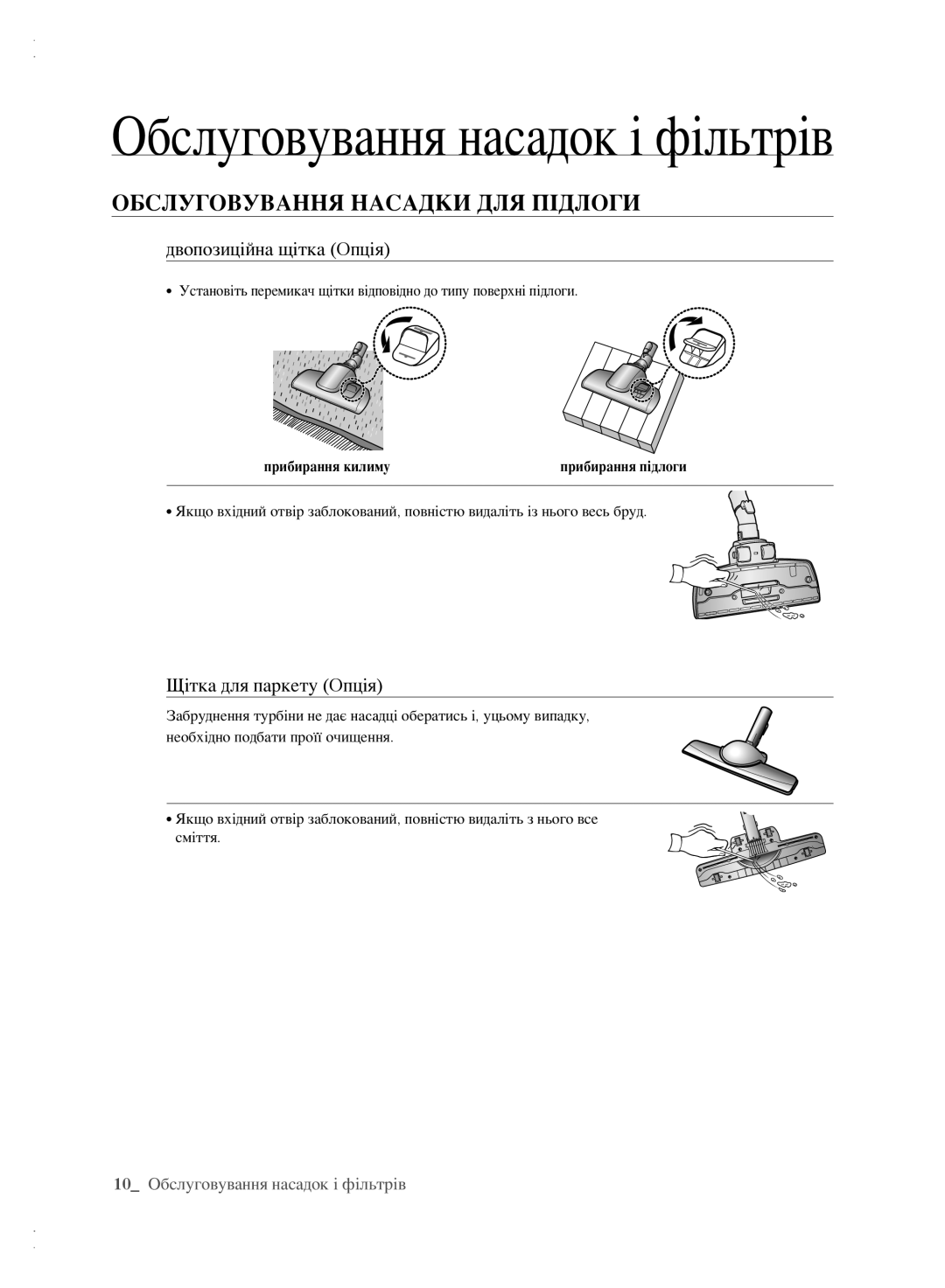 Samsung VCC6140V3B/XEV manual ОбСЛУГоВУВаННЯ НаСадки дЛЯ пІдЛоГи, Двопозиційна щітка Oпція, Щітка для паркету Oпція 