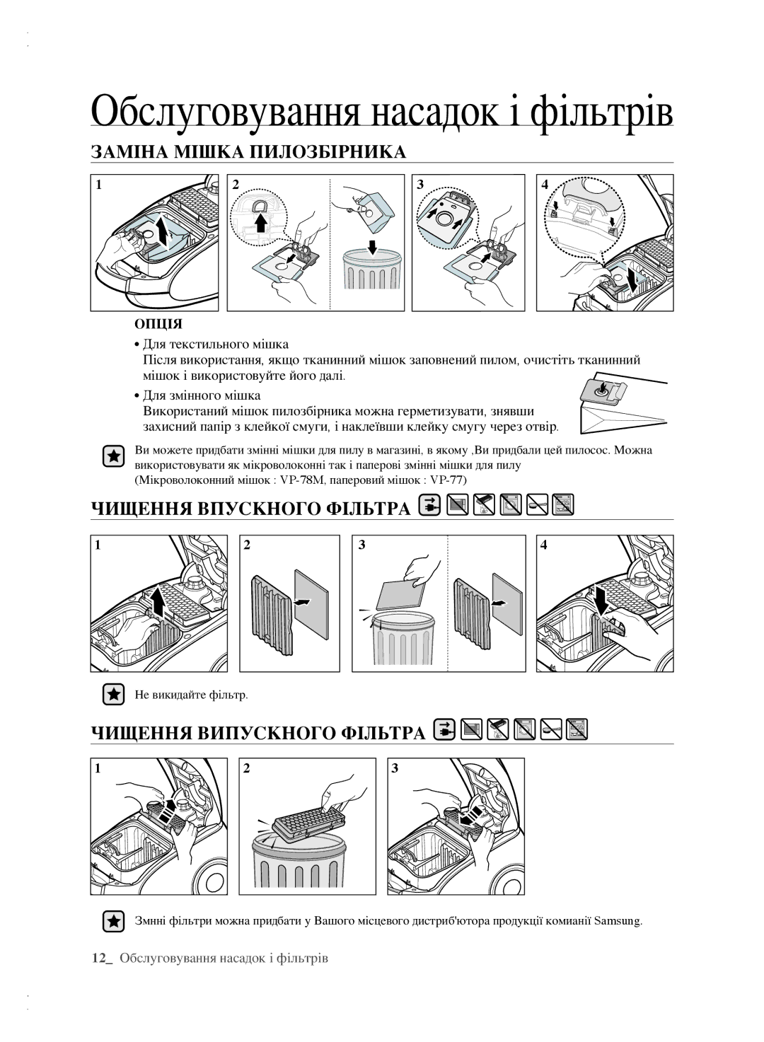 Samsung VCC6160H3R/XSB, VCC6140V3B/XSB ЗАмІнА мІшкА пилОзбІрникА, Чищення впускнОгО фІльтрА, Чищення випускнОгО фІльтрА 