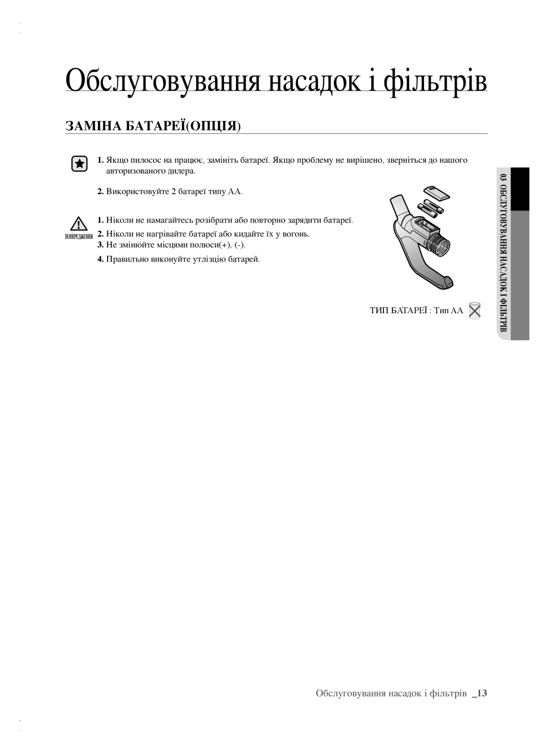 Samsung VCC6140V3B/XSB, VCC6160H3R/XSB, VCC6161H3K/XEV manual Обслуговування насадок і фільтрів, Заміна Батареїопція 