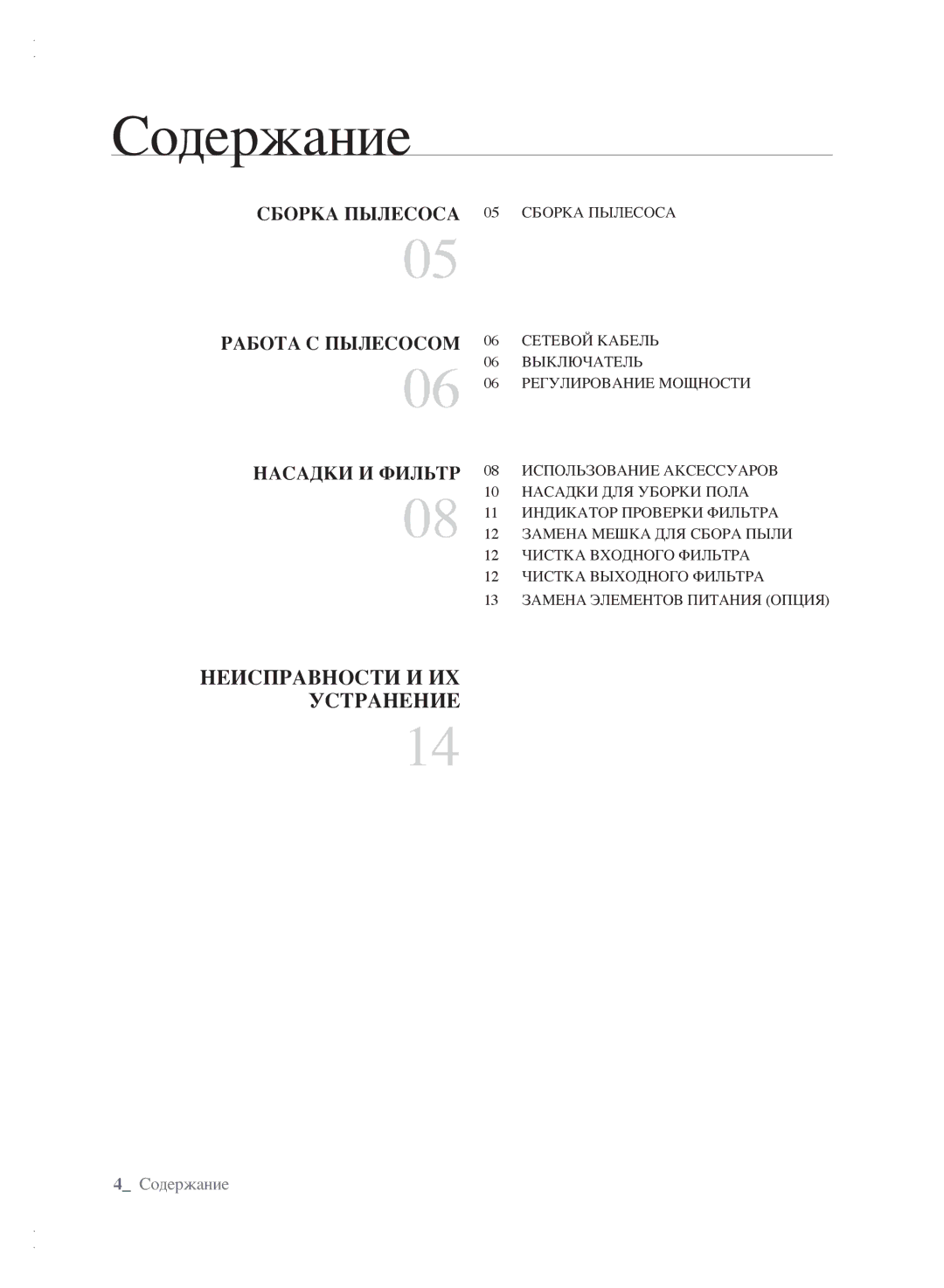 Samsung VCC6140V3R/XEV, VCC6160H3R/XSB, VCC6140V3B/XSB, VCC6161H3K/XEV manual Содержание, Работа С Пылесосом Насадки И Фильтр 