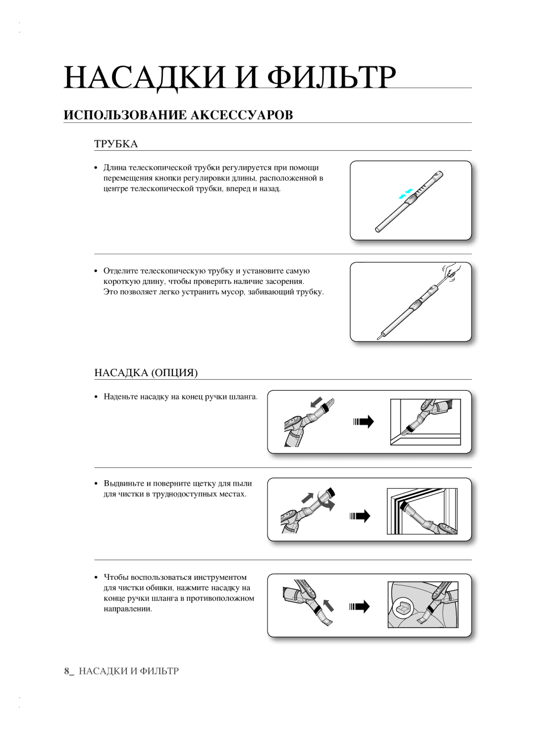 Samsung VCC6140V3B/XSB, VCC6160H3R/XSB, VCC6161H3K/XEV, VCC6160H3A/XEV manual Насадки И Фильтр, Использование Аксессуаров 