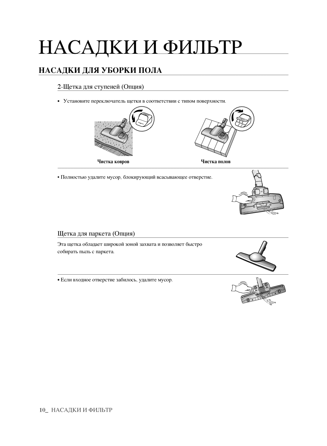 Samsung VCC6178V3R/XSB, VCC6160H3R/XSB manual Насадки ДЛЯ Уборки Пола, Щетка для ступеней Опция, Щетка для паркета Опция 