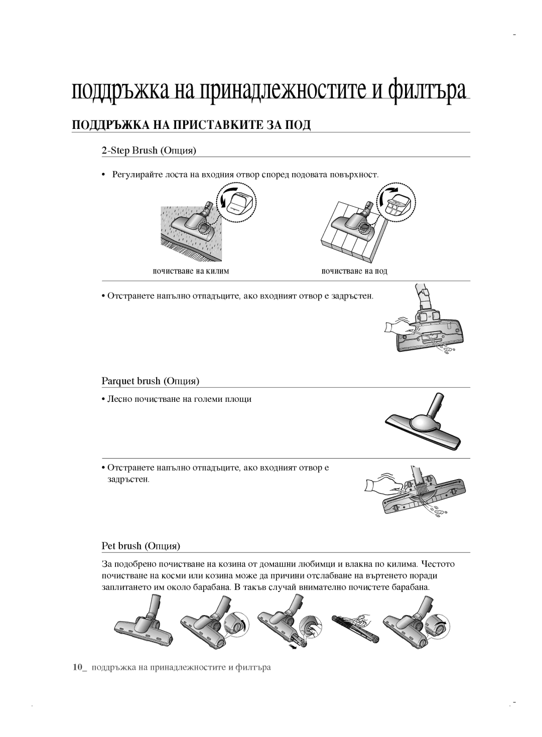 Samsung VCC6170V3R/XEH manual Поддръжка НА Приставките ЗА ПОД, Step Brush Опция, Parquet brush Опция, Pet brush Опция 