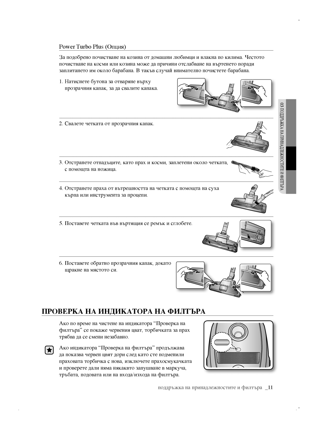 Samsung VCC61B0H3K/BOL, VCC6170V3R/XEH, VCC6170V31/BOL manual Проверка НА Индикатора НА Филтъра, Power Turbo Plus Опция 