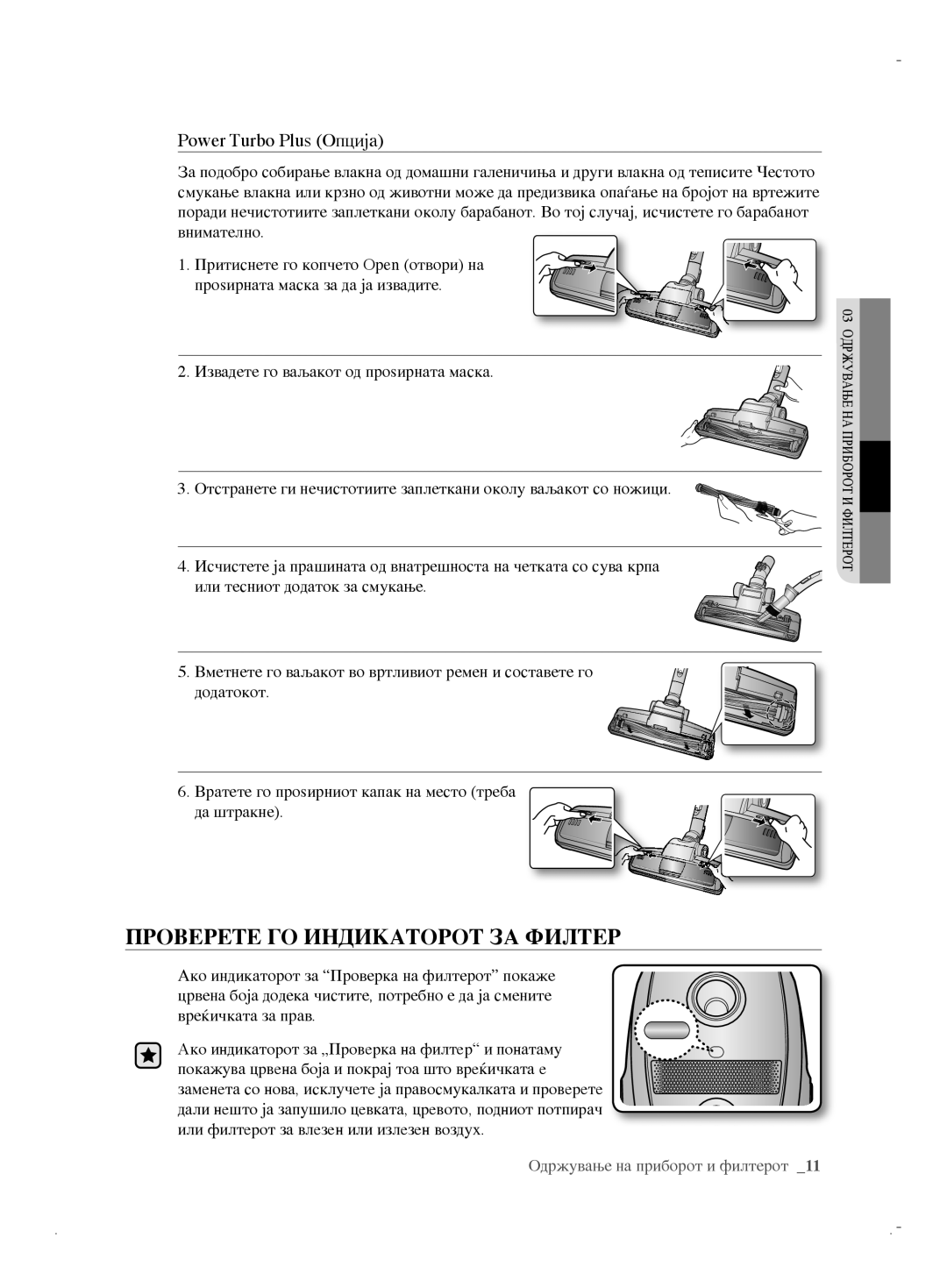 Samsung VCC6170V3R/XEH, VCC61B0H3K/BOL, VCC6170V31/BOL manual Проверете ГО Индикаторот ЗА Филтер, Power Turbo Plus Опција 