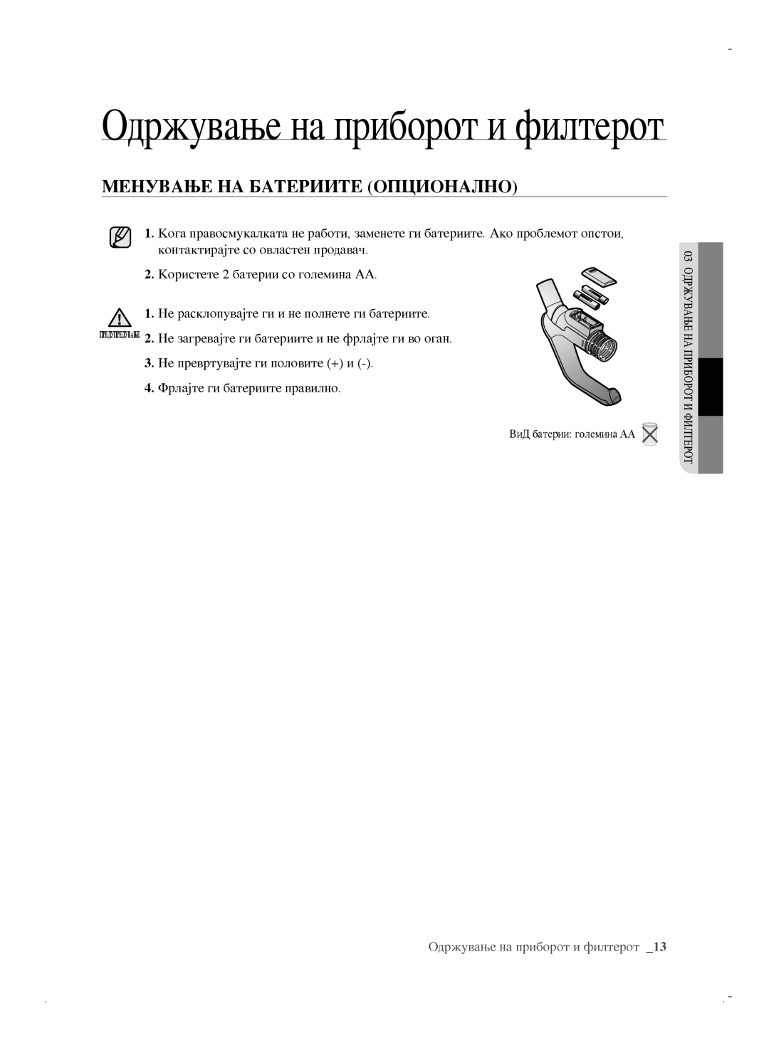 Samsung VCC6170V31/BOL, VCC6170V3R/XEH, VCC61B0H3K/BOL Одржување на приборот и филтерот, Менување НА Батериите Опционално 