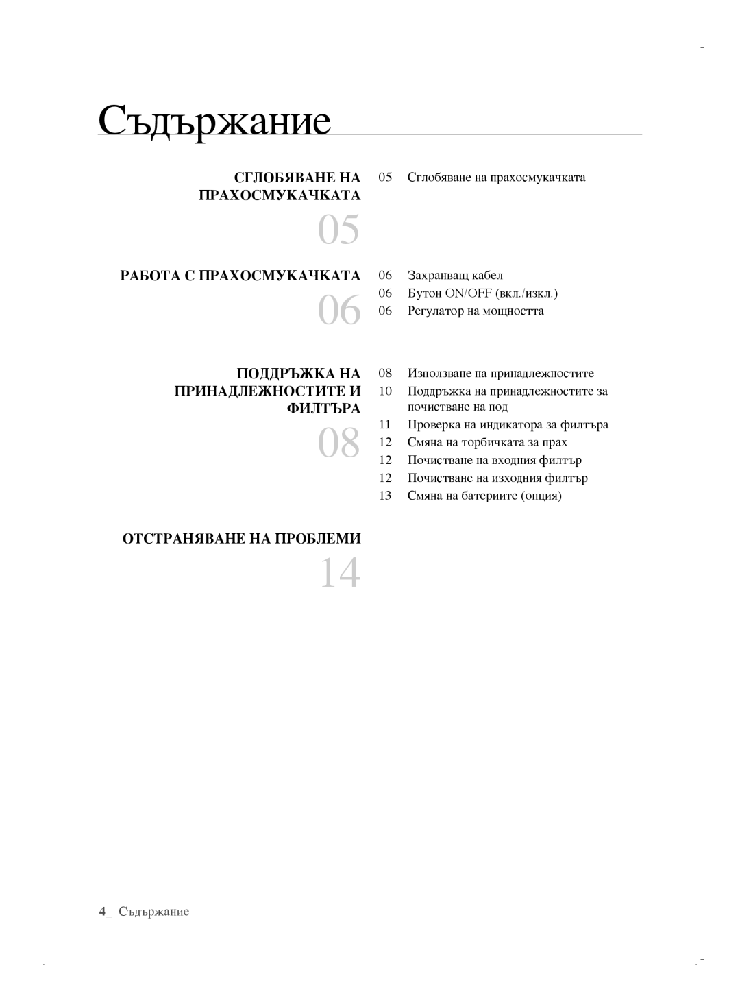 Samsung VCC6170V31/XEO, VCC6170V3R/XEH, VCC61B0H3K/BOL, VCC6170V31/BOL, VCC6171V3R/BOL manual Съдържание, Филтъра 