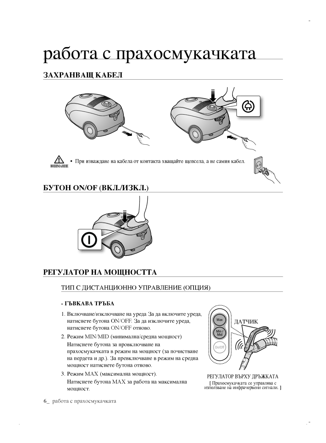 Samsung VCC61B0H3K/BOL manual Работа с прахосмукачката, Захранващ Кабел, Бутон ON/OF ВКЛ./ИЗКЛ Регулатор НА Мощността 