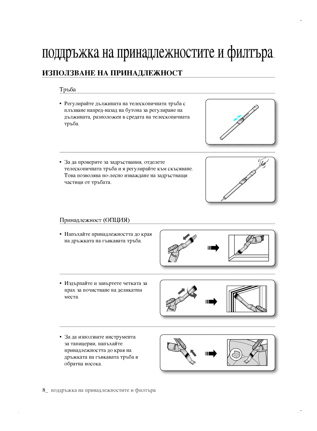 Samsung VCC6171V3R/BOL, VCC6170V3R/XEH, VCC61B0H3K/BOL manual Използване НА Принадлежност, Тръба, Принадлежност Опция 