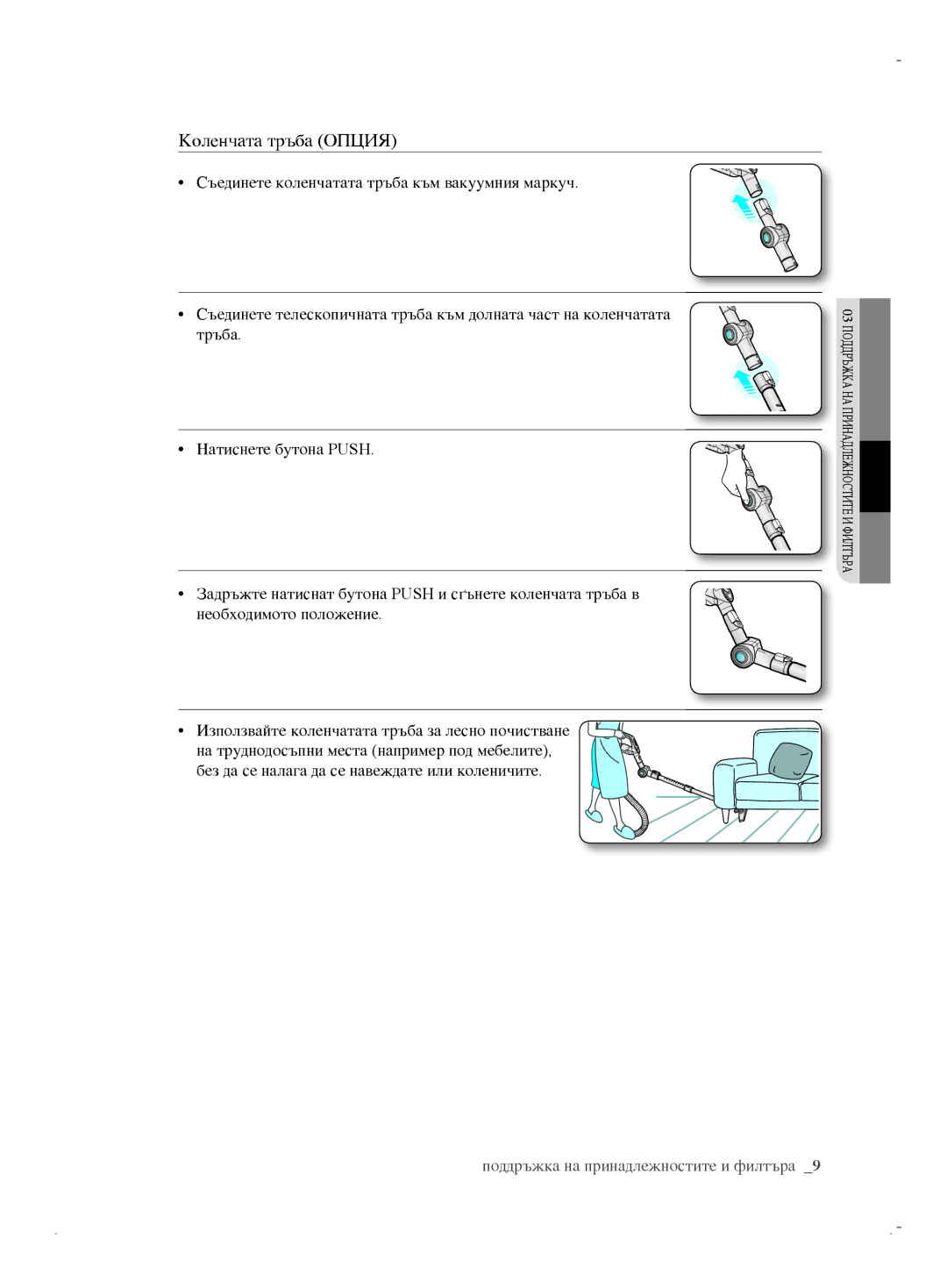 Samsung VCC6170V31/XEO, VCC6170V3R/XEH, VCC61B0H3K/BOL, VCC6170V31/BOL, VCC6171V3R/BOL manual Коленчата тръба Опция 