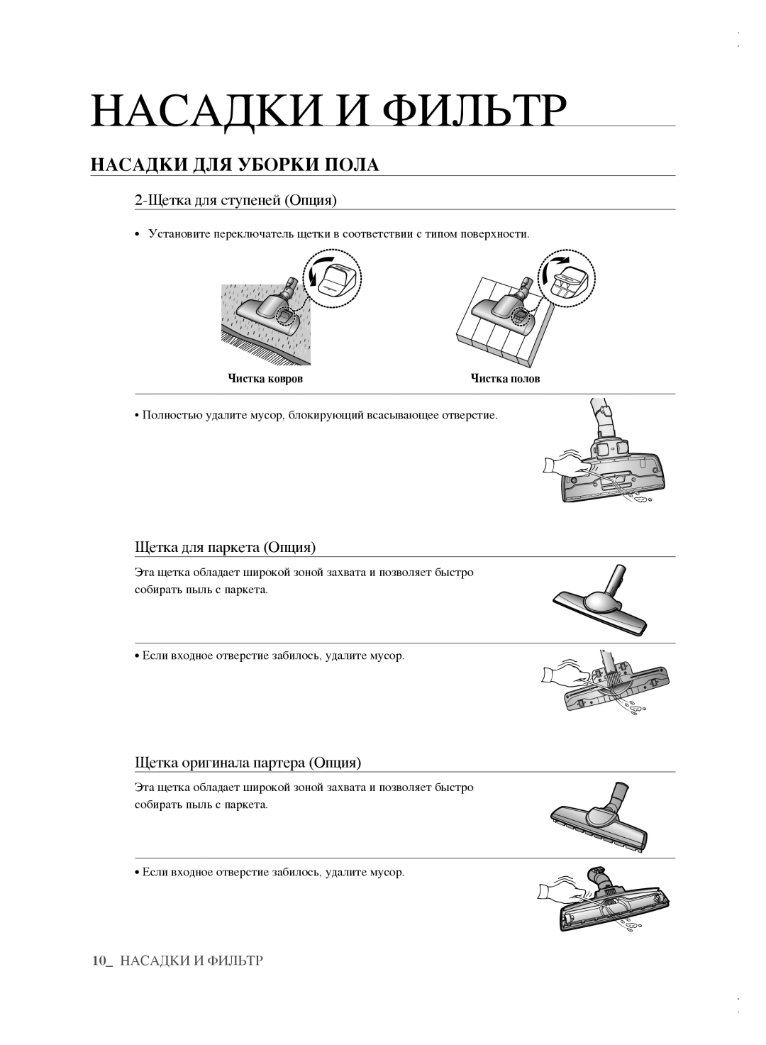 Samsung VCC6163H3K/XEV, VCC61B3H3A/XEV manual Насадки ДЛЯ Уборки Пола, Щетка для ступеней Опция, Щетка для паркета Опция 