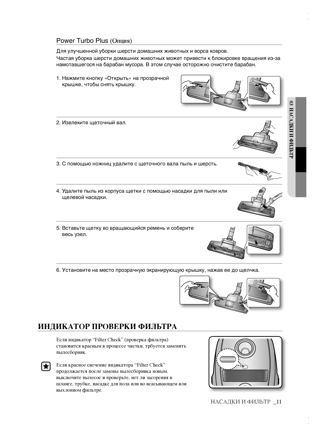 Samsung VCC61A1V3R/XEV, VCC61B3H3A/XEV, VCC61B4H3B/XEV, VCC6162H3A/XEV Индикатор Проверки Фильтра, Power Turbo Plus Опция 