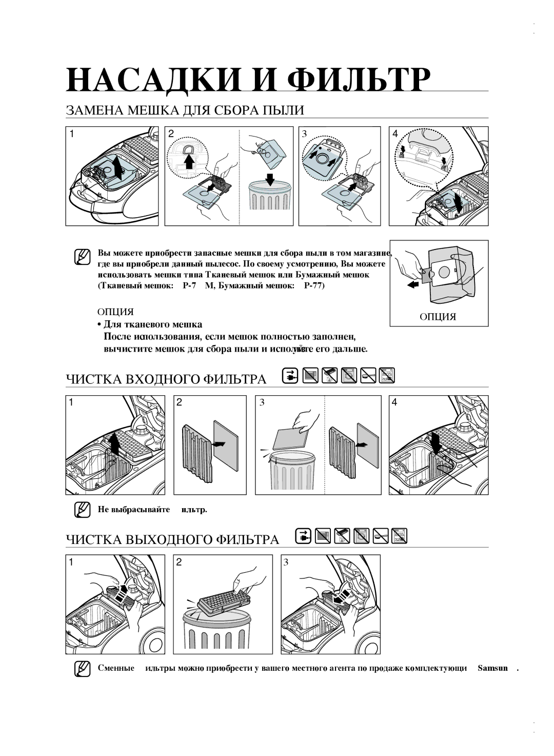 Samsung VCC61B5H3K/XEV manual Замена мешка для сбора пыли, Чистка входного фильтра, Чистка выходного фильтра, Опция 