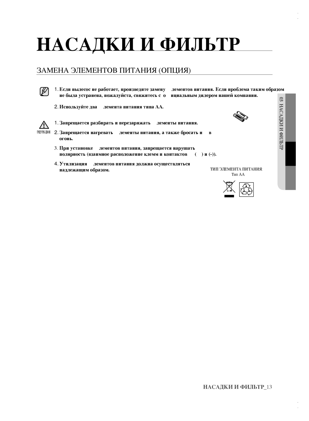 Samsung VCC6142V3R/XEV, VCC61B3H3A/XEV, VCC61B4H3B/XEV, VCC6162H3A/XEV, VCC6163H3K/XEV manual Замена элементов питания опция 