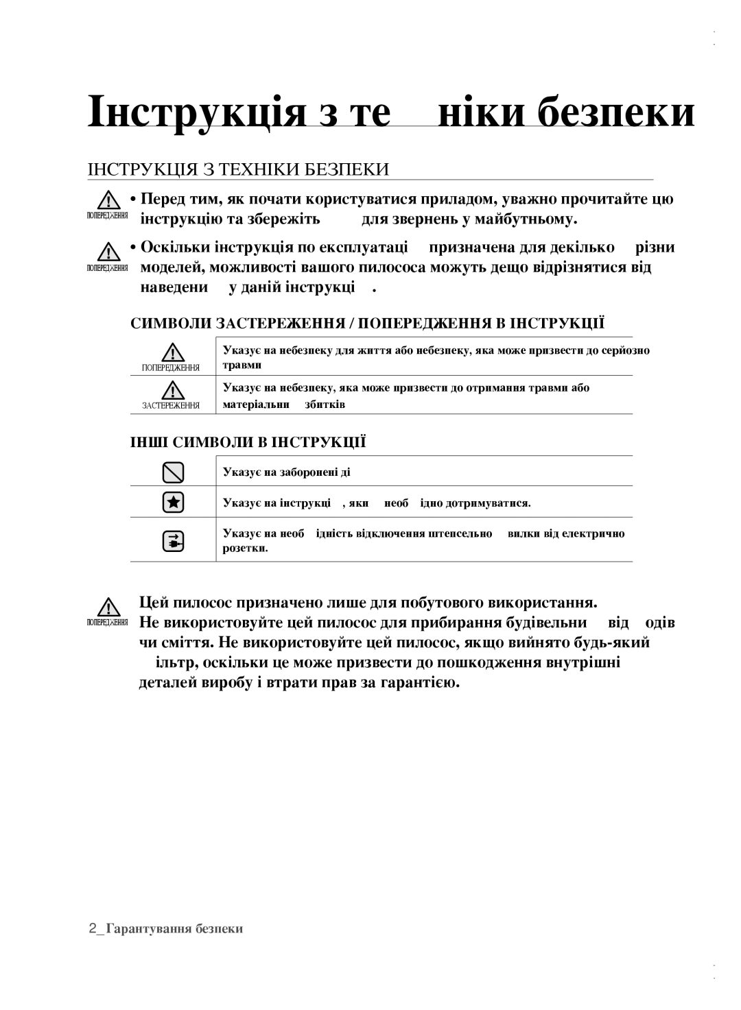 Samsung VCC61A1V3R/XEV manual Інструкція з техніки безпеки, ІнструкцІя з технІки безпеки, Інші Символи В Інструкції 