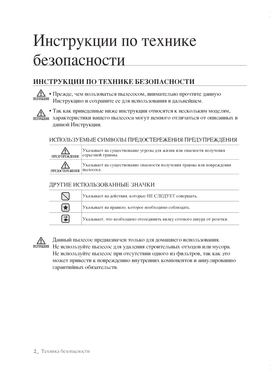 Samsung VCC6162H3A/XEV manual Инструкции по технике безопасности, Инструкции ПО Технике Безопасности, Данной Инструкции 