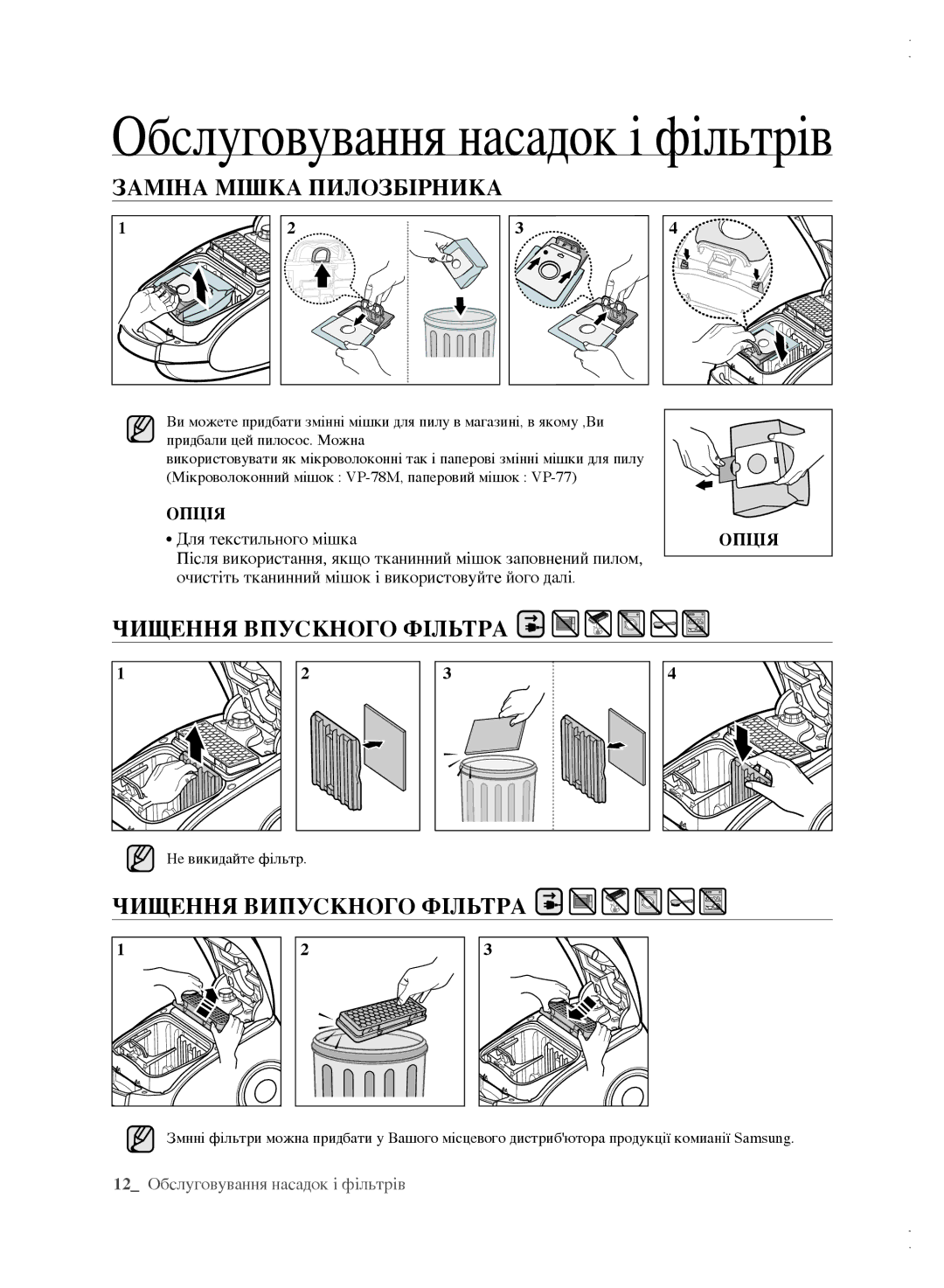 Samsung VCC61B3H3A/XEV, VCC61B4H3B/XEV ЗАмІнА мІшкА пилОзбІрникА, Чищення впускнОгО фІльтрА, Чищення випускнОгО фІльтрА 