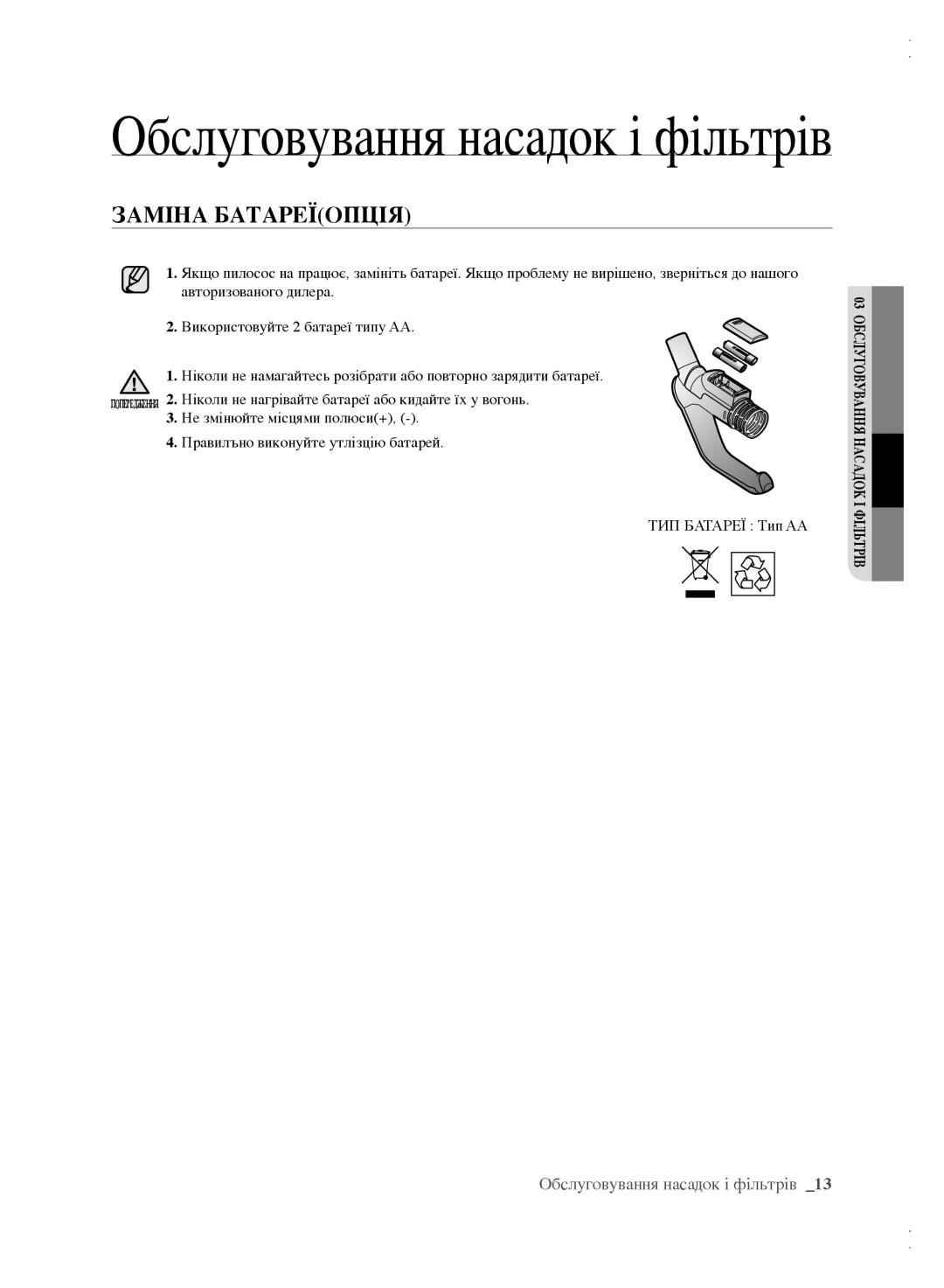 Samsung VCC61B4H3B/XEV, VCC61B3H3A/XEV, VCC6162H3A/XEV manual Обслуговування насадок і фільтрів, Заміна Батареїопція 