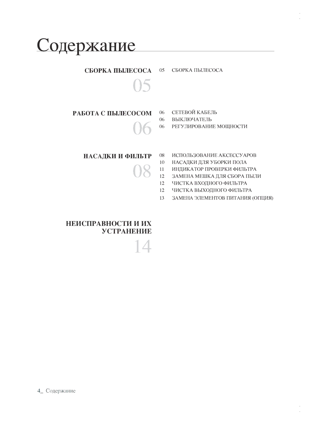 Samsung VCC61A1V3R/XEV, VCC61B3H3A/XEV, VCC61B4H3B/XEV, VCC6162H3A/XEV manual Содержание, Работа С Пылесосом Насадки И Фильтр 