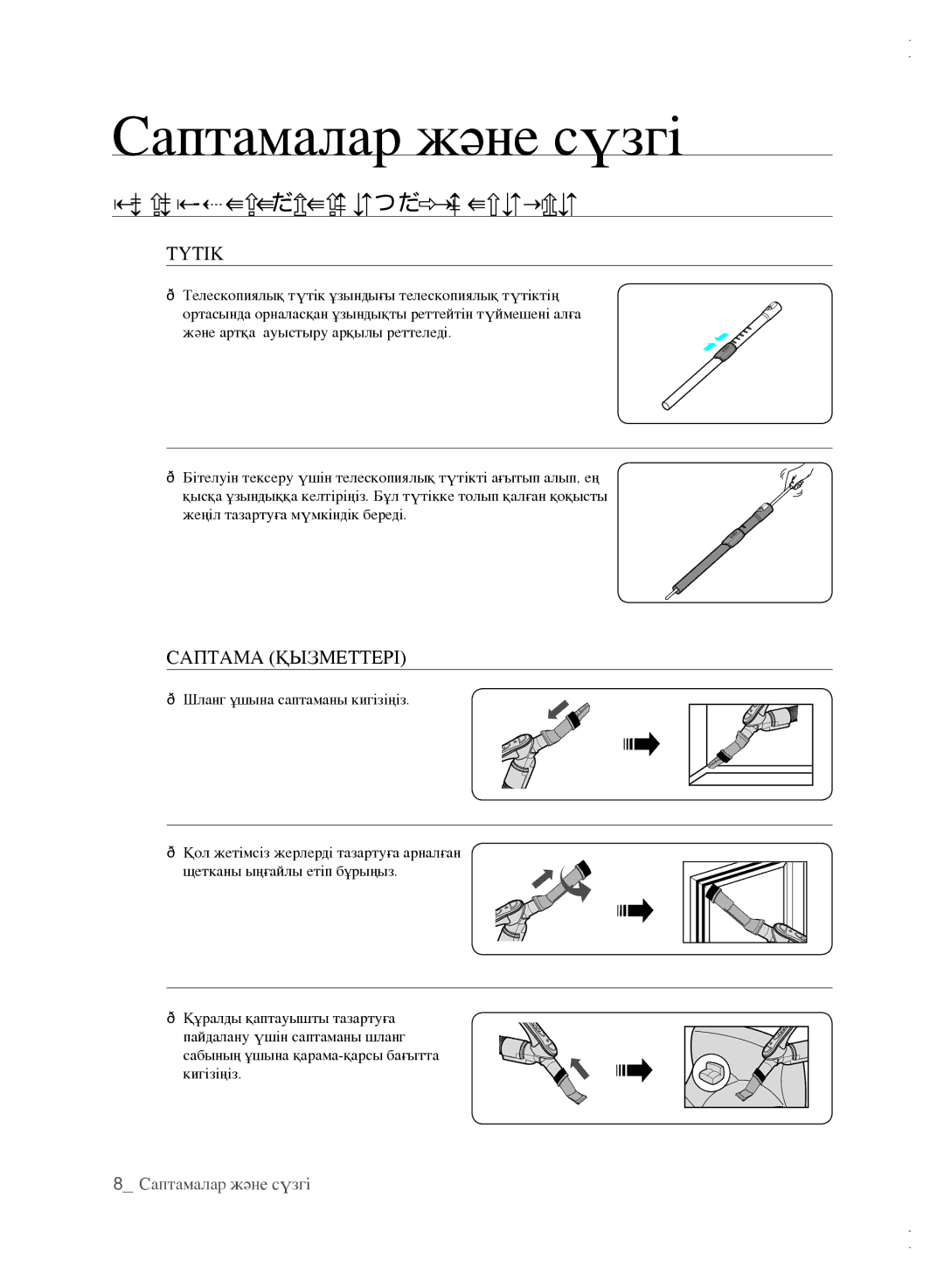 Samsung VCC61B5H3K/XEV, VCC61B3H3A/XEV manual Саптамалар және сүзгі, КЕРЕК-ЖАРАҚТАРДЫҢ Қолданылуы, Түтік, Саптама Қызметтері 