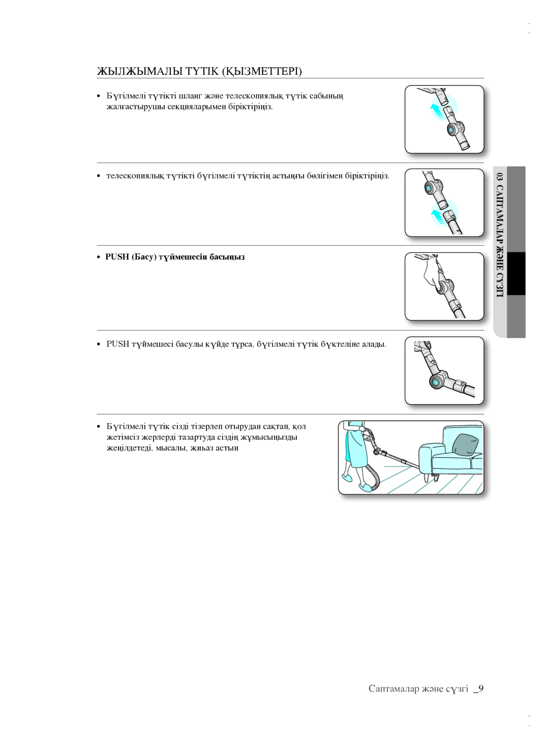 Samsung VCC6142V3R/XEV, VCC61B3H3A/XEV, VCC61B4H3B/XEV manual Жылжымалы Түтік Қызметтері, Push Басу түймешесін басыңыз 