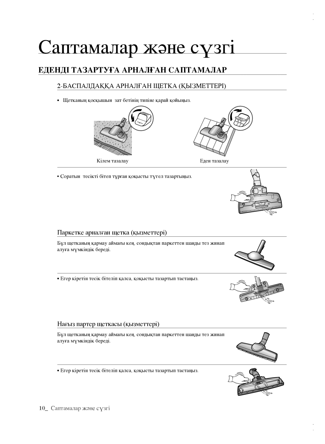 Samsung VCC61B3H3A/XEV, VCC61B4H3B/XEV manual Еденді Тазартуға Арналған Саптамалар, Баспалдаққа Арналған Щетка Қызметтері 