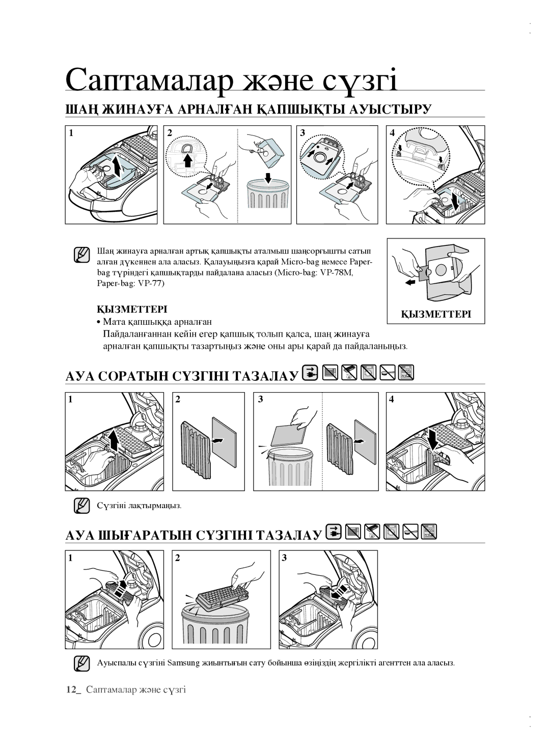 Samsung VCC6162H3A/XEV ШАҢ Жинауға Арналған Қапшықты Ауыстыру, Ауа соратын сүзгіні тазалау, Ауа шығаратын сүзгіні тазалау 