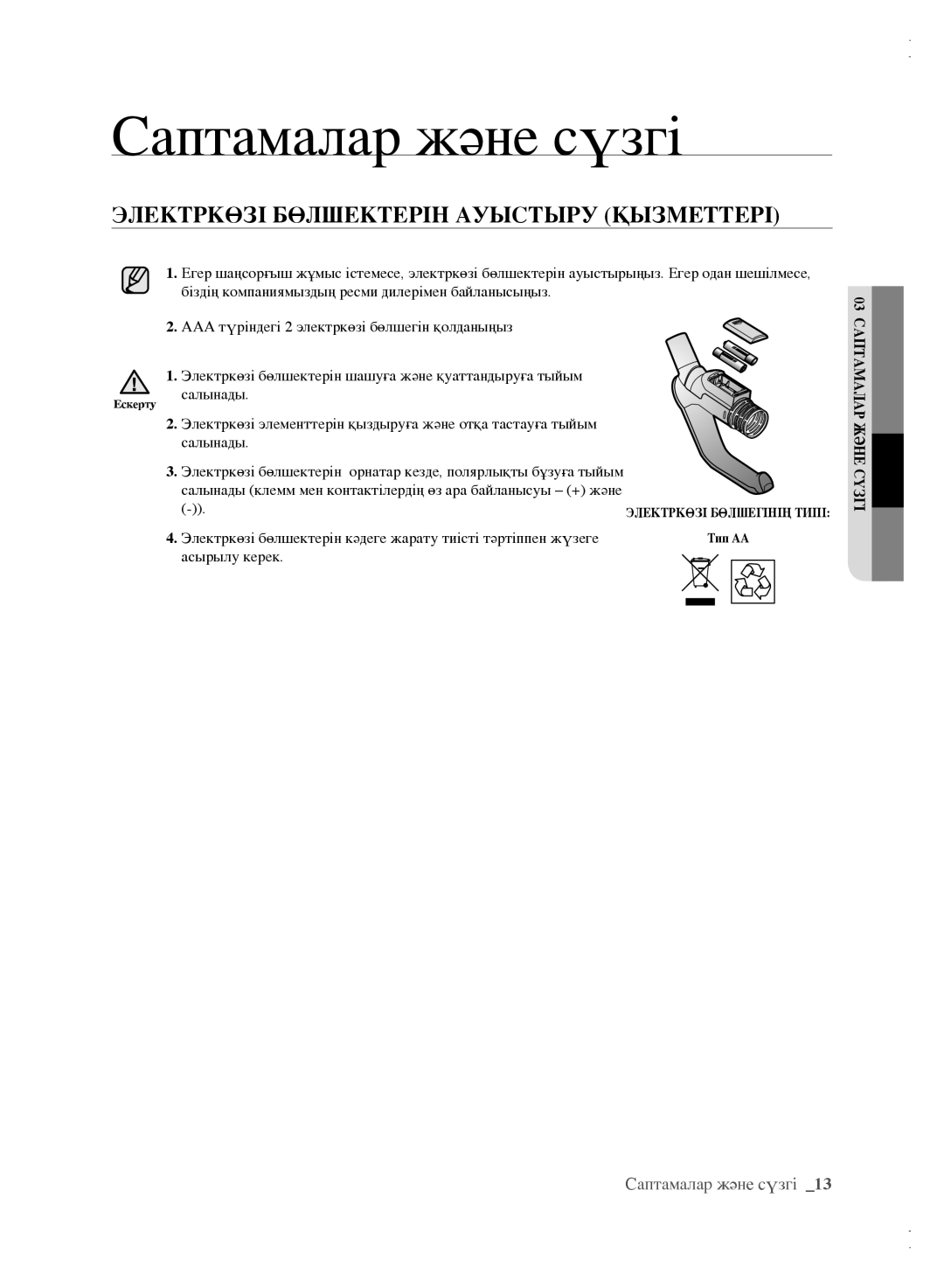 Samsung VCC6163H3K/XEV, VCC61B3H3A/XEV, VCC61B4H3B/XEV, VCC6162H3A/XEV manual Электркөзі Бөлшектерін Ауыстыру Қызметтері 