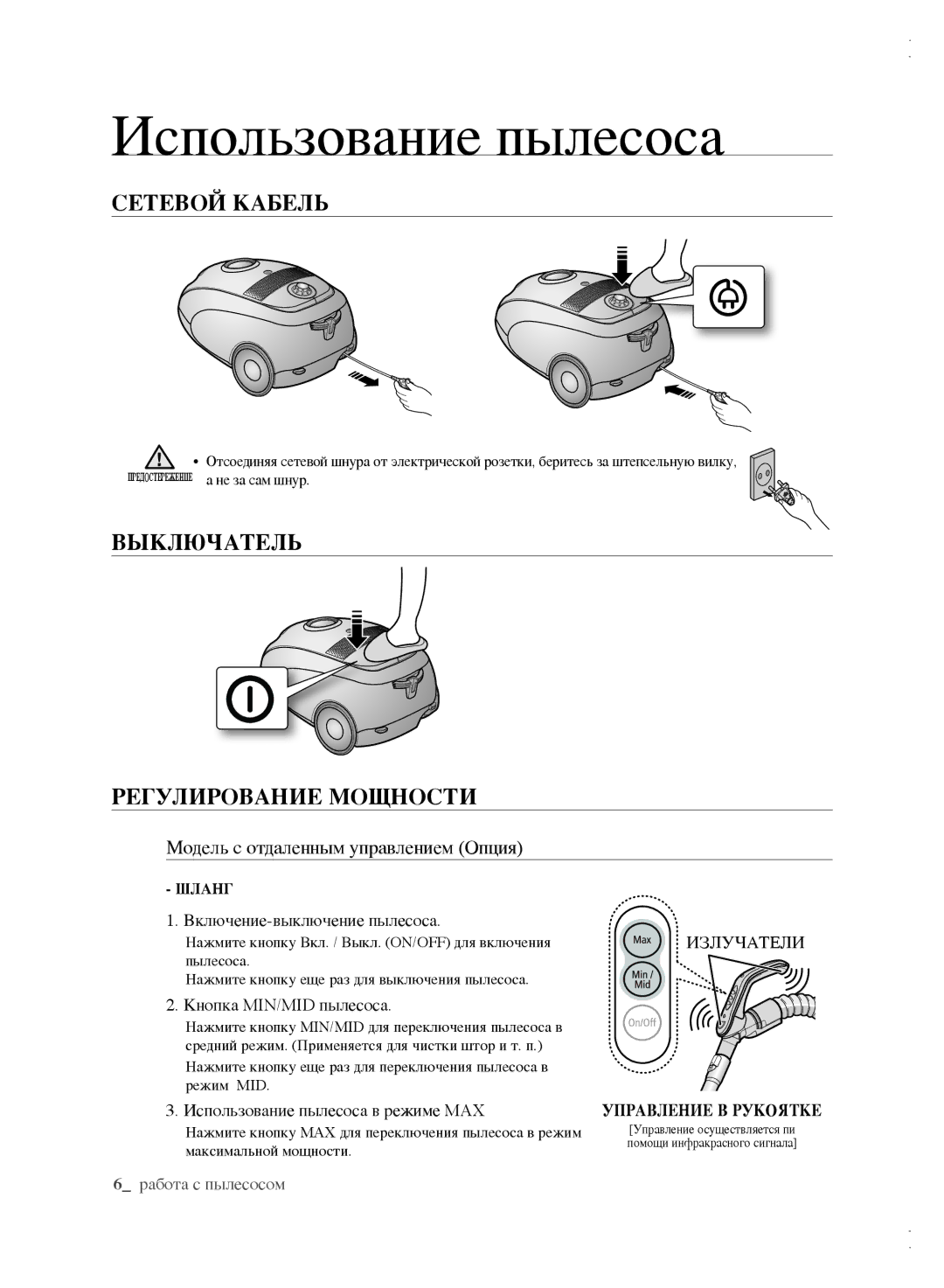 Samsung VCC6142V3R/XEV, VCC61B3H3A/XEV manual Использование пылесоса, СЕТЕВОй Кабель, ВЫКЛючАТЕЛЬ, Регулирование Мощности 