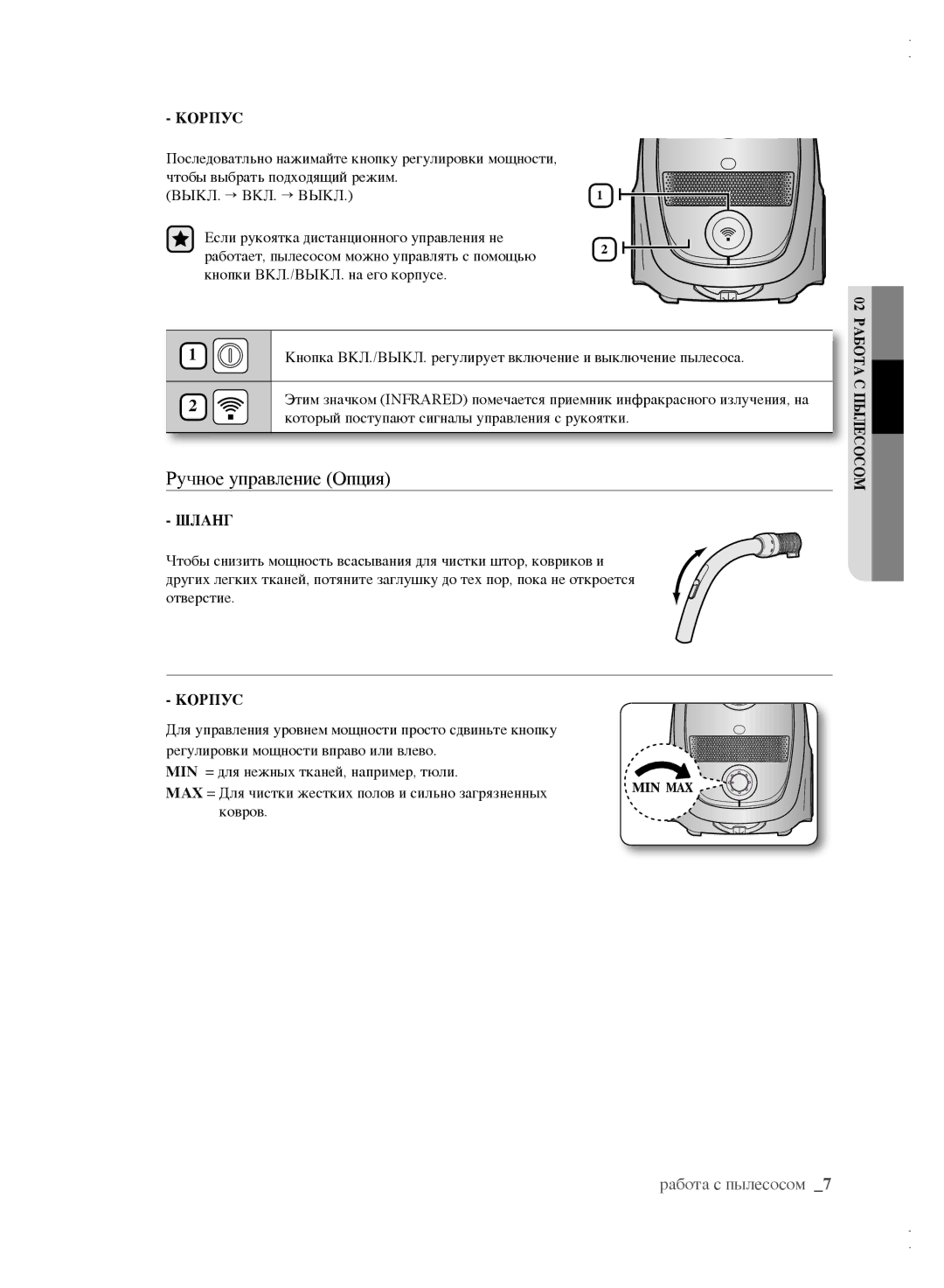 Samsung VCC61B3H3A/XEV, VCC61B4H3B/XEV, VCC6162H3A/XEV, VCC6163H3K/XEV, VCC61A1V3R/XEV manual Ручное управление Опция, Корпус 