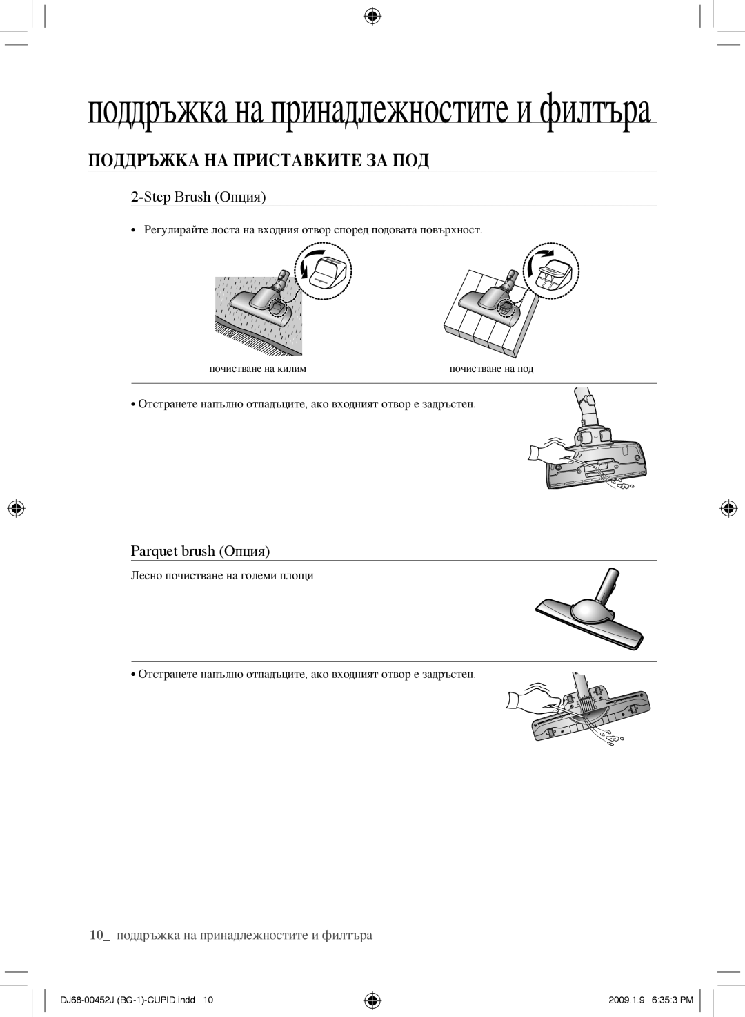 Samsung VCC61E0V3B/XEF, VCC61E0V3G/XET manual ПоДДрЪЖКа на пристаВКите за поД, Step Brush Опция, Parquet brush Опция 