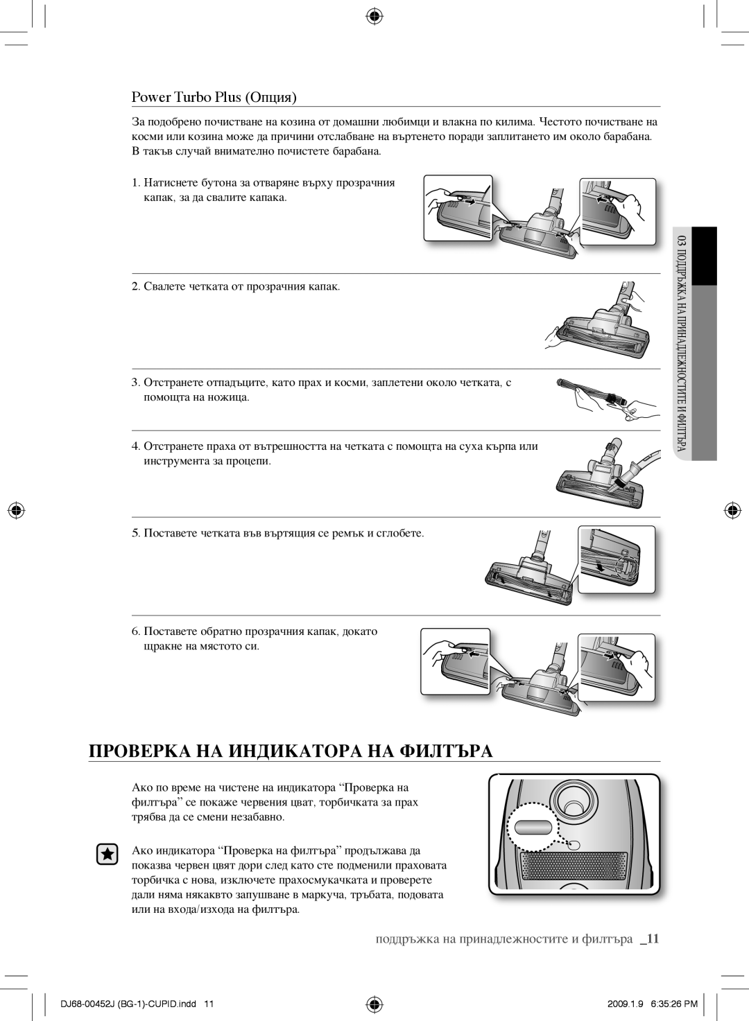 Samsung VCC61E0V3G/XET, VCC61E0V3B/XEF, VCC61E0V33/XEC manual Power Turbo Plus Опция, ПроВерКа на инДиКатора на фиЛтЪра 