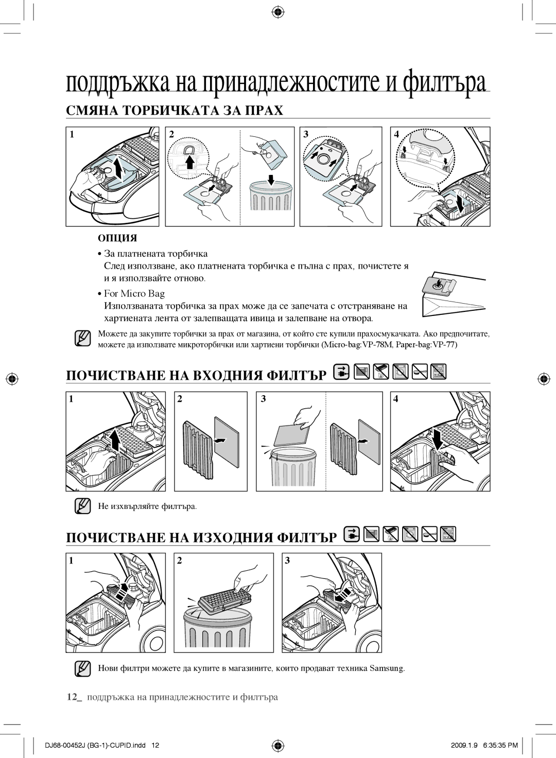 Samsung VCC61E0V33/XEC manual Смяна торбичКата за прах, ПочистВане на ВхоДния филтЪр, ПочистВане на изхоДния филтЪр 