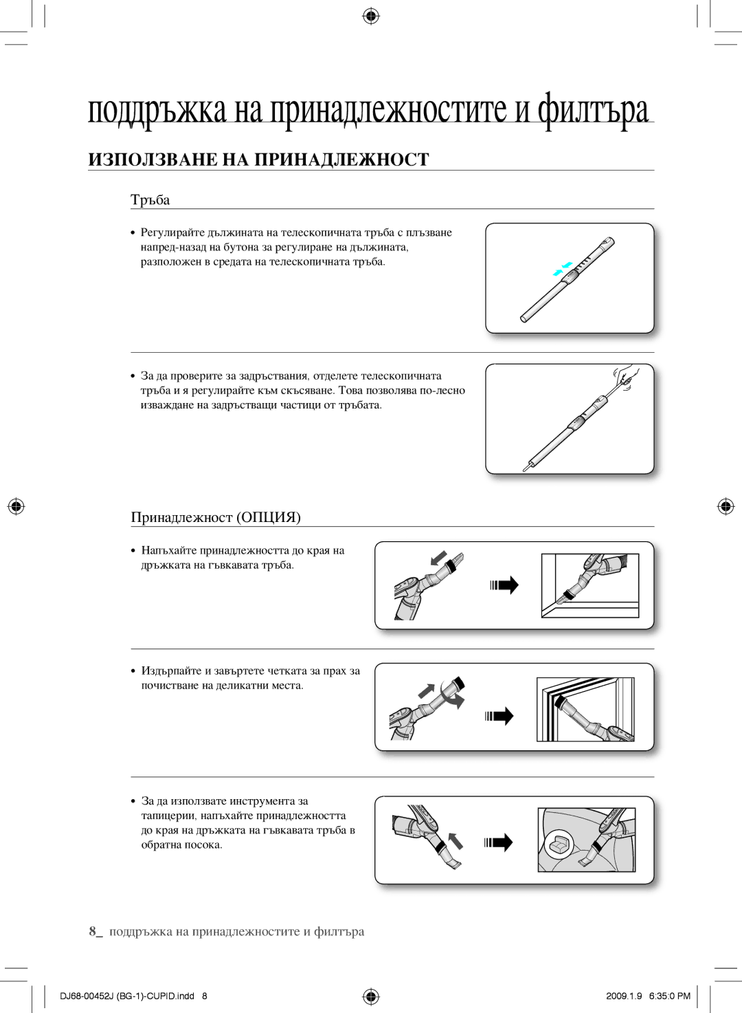 Samsung VCC61E0V3G/BOL, VCC61E0V3B/XEF, VCC61E0V3G/XET manual ИзползВане на принаДлеЖност, Тръба, Принадлежност опция 