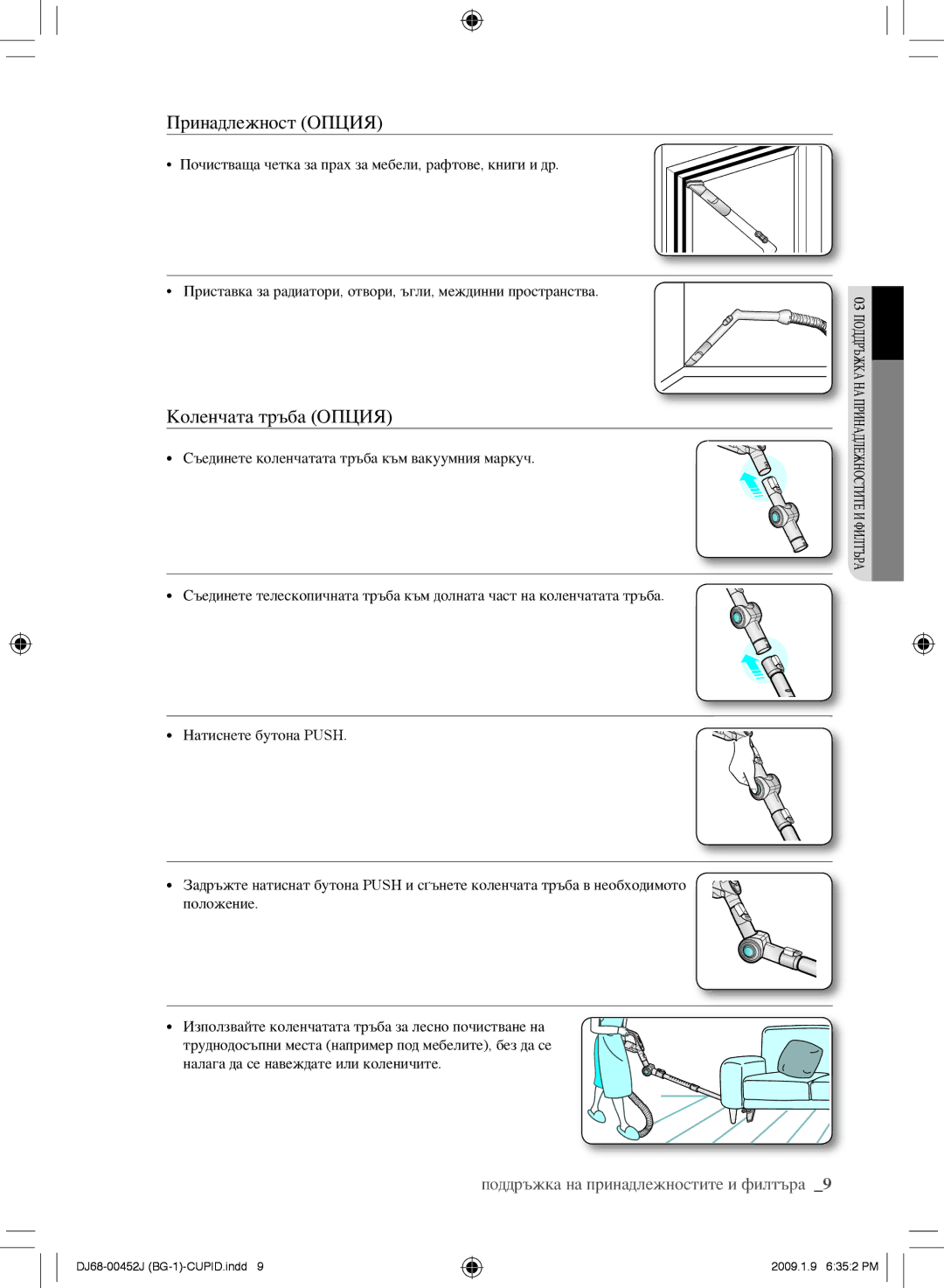 Samsung VCC61E0V3G/XEH, VCC61E0V3B/XEF, VCC61E0V3G/XET, VCC61E0V33/XEC, VCC61E0V3G/BOL manual Коленчата тръба опция 