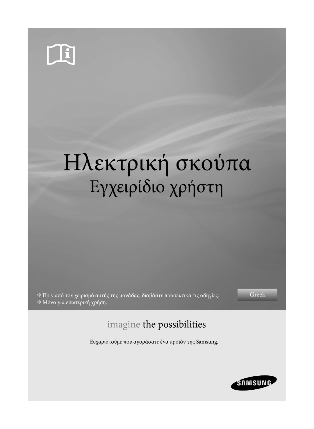 Samsung VCC61E0V3G/EUR, VCC61E0V3G/XET manual Ηλεκτρική σκούπα 