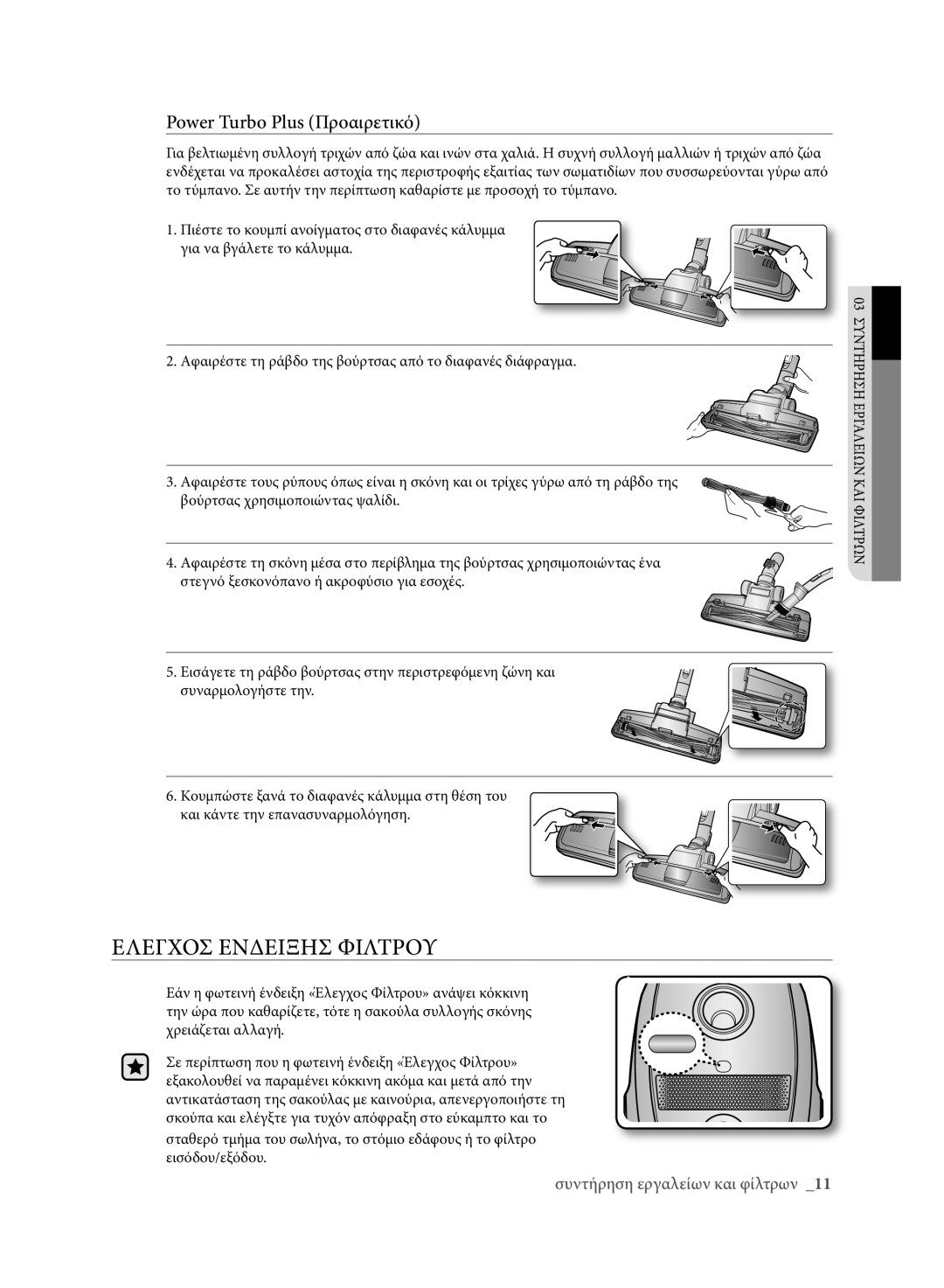 Samsung VCC61E0V3G/EUR, VCC61E0V3G/XET manual Ελεγχοσ Ενδειξησ Φιλτρου, Power Turbo Plus Προαιρετικό 