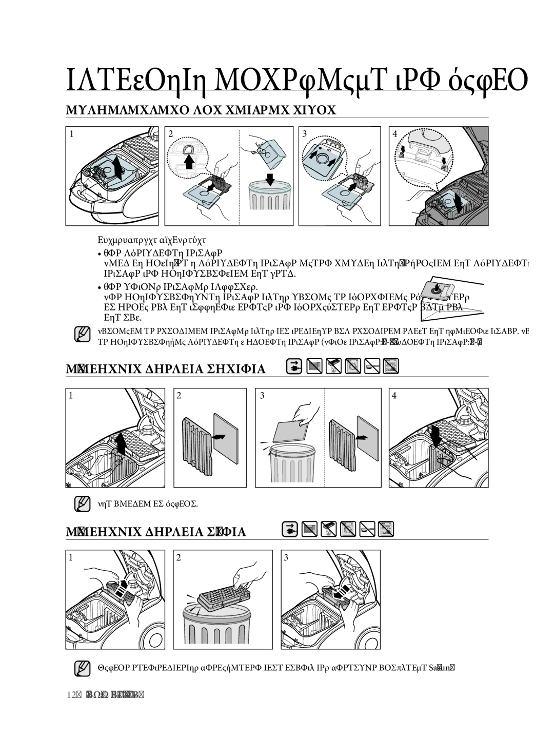 Samsung VCC61E0V3G/XET manual Αντικατασταση ΤΗΣ Σακουλασ Σκονησ, Καθαρισμοσ Φιλτρου Εισοδου, Καθαρισμοσ Φιλτρου Εξοδου 