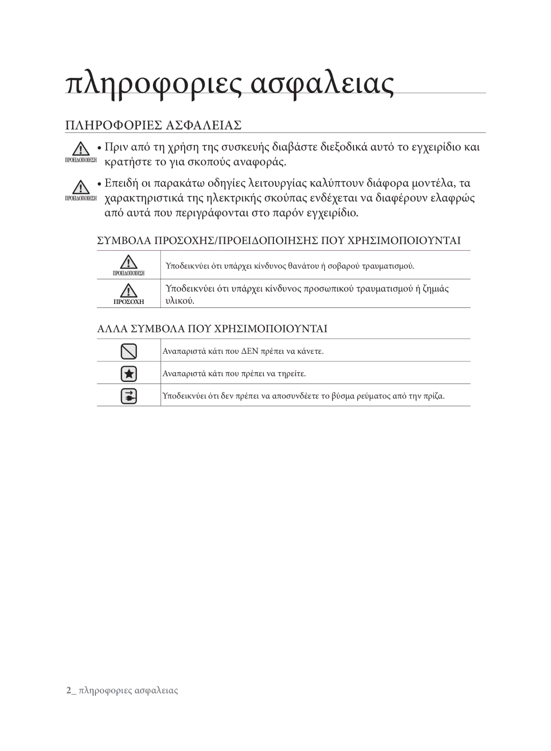 Samsung VCC61E0V3G/XET, VCC61E0V3G/EUR manual Πληροφοριες ασφαλειας, Πληροφοριεσ Ασφαλειασ 