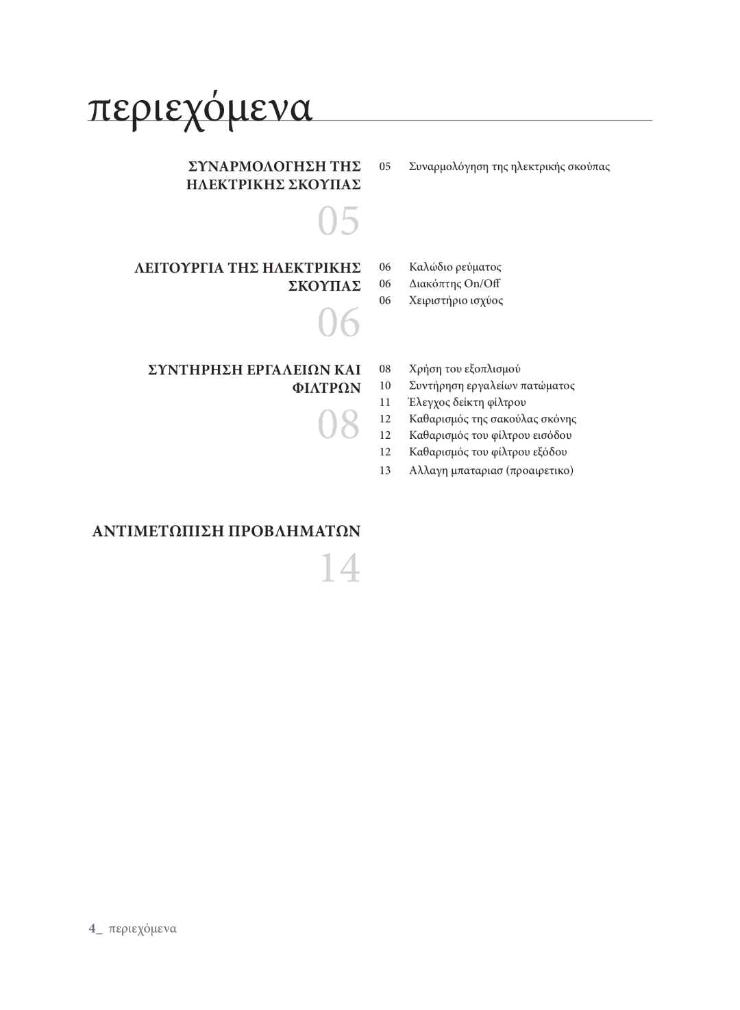 Samsung VCC61E0V3G/XET, VCC61E0V3G/EUR manual Περιεχόμενα 