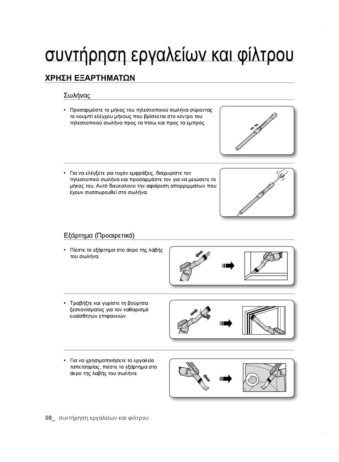 Samsung VCC61A0V3A/XEH, VCC61E3V3K/XEH, VCC61E1V31/BOL, VCC61E2V3R/BOL, VCC61E2V3R/XEH manual Συντήρηση εργαλείων και φίλτρου 