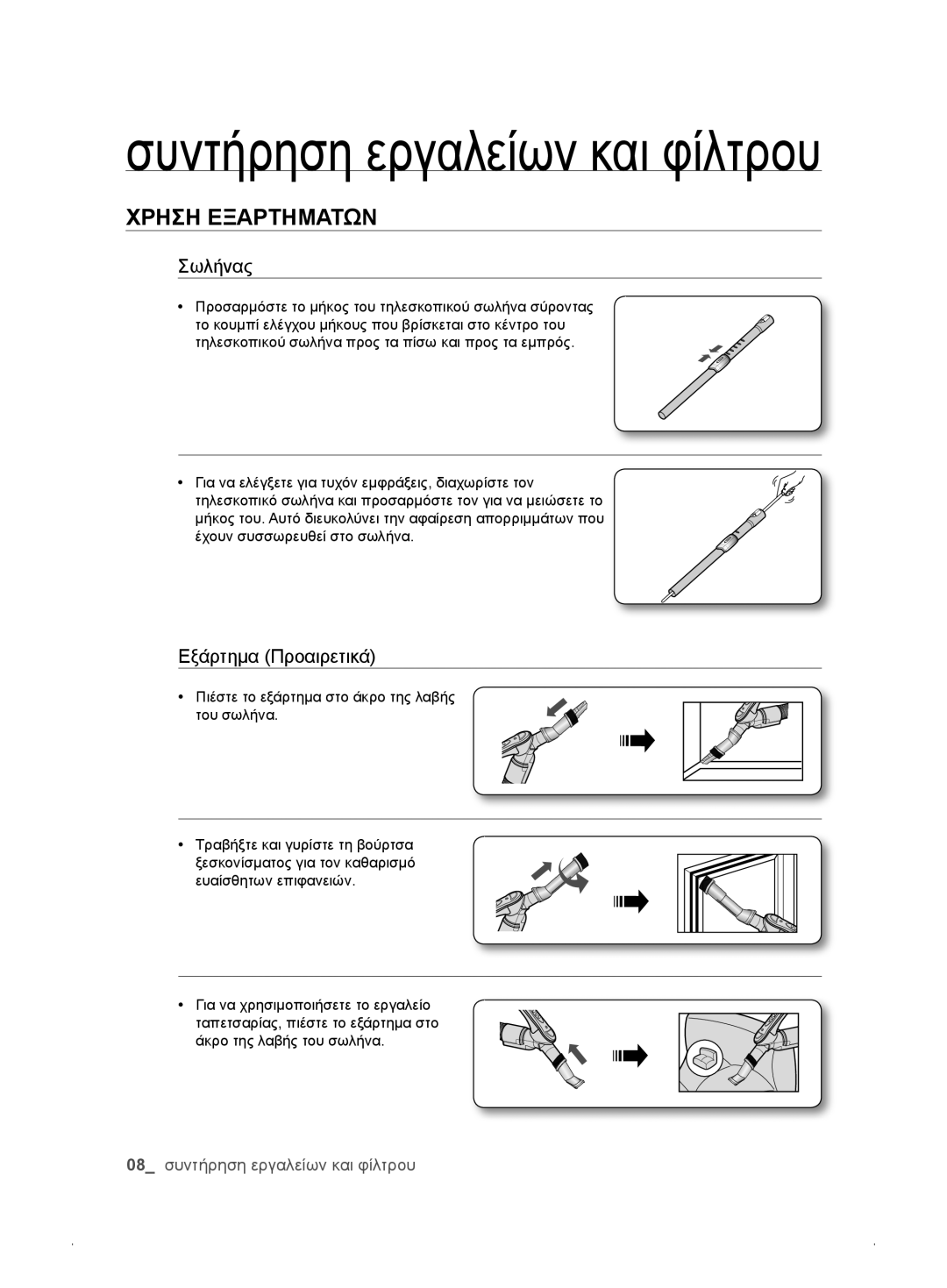 Samsung VCC61A0V3A/XEH, VCC61E3V3K/XEH, VCC61E1V31/BOL, VCC61E2V3R/BOL, VCC61E2V3R/XEH manual Συντήρηση εργαλείων και φίλτρου 