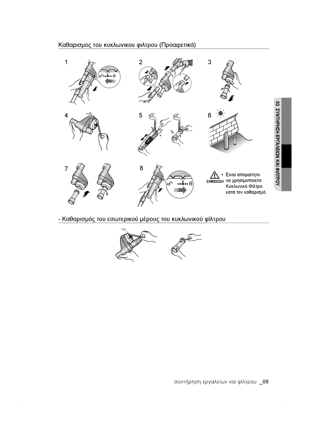 Samsung VCC6175V3B/XEO, VCC61E3V3K/XEH, VCC61E1V31/BOL manual Καθαρισμός του εσωτερικού μέρους του κυκλωνικού φίλτρου 