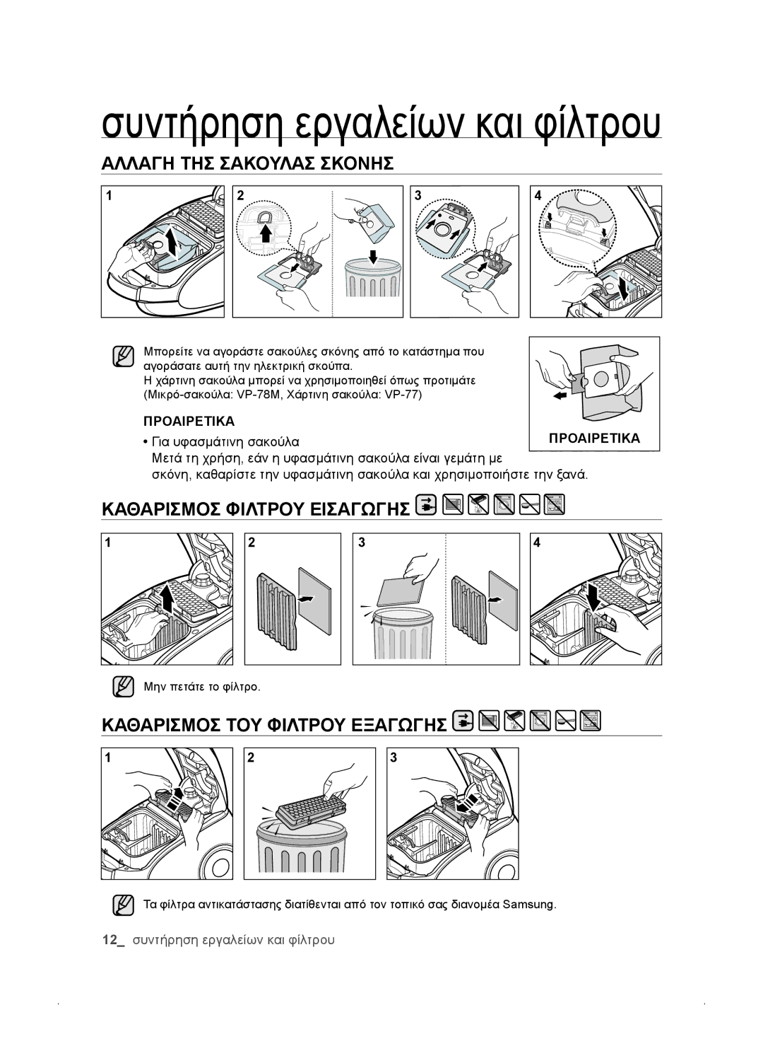 Samsung VCC61E2V3R/BOL, VCC61E3V3K/XEH, VCC61E1V31/BOL, VCC61E2V3R/XEH, VCC61E1V3R/XEH manual Καθαρισμοσ Φιλτρου Εισαγωγησ 