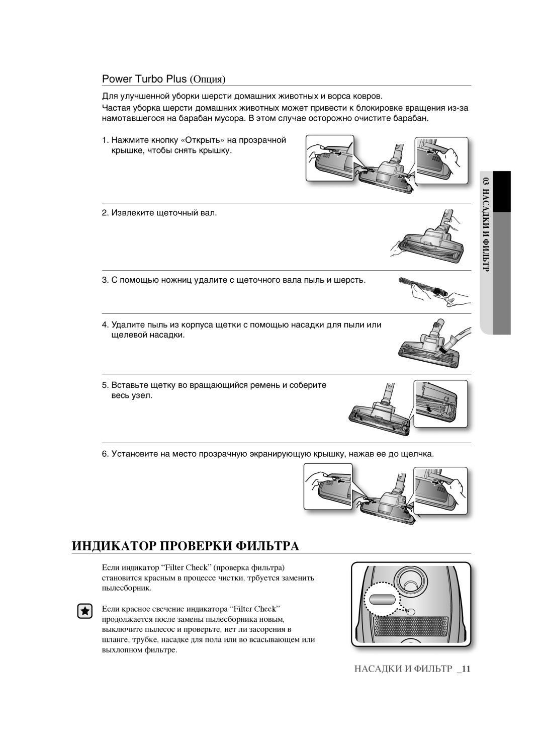 Samsung VCC61U4V3R/XSB, VCC61U2V3B/XSB manual Индикатор Проверки Фильтра, Power Turbo Plus Опция 